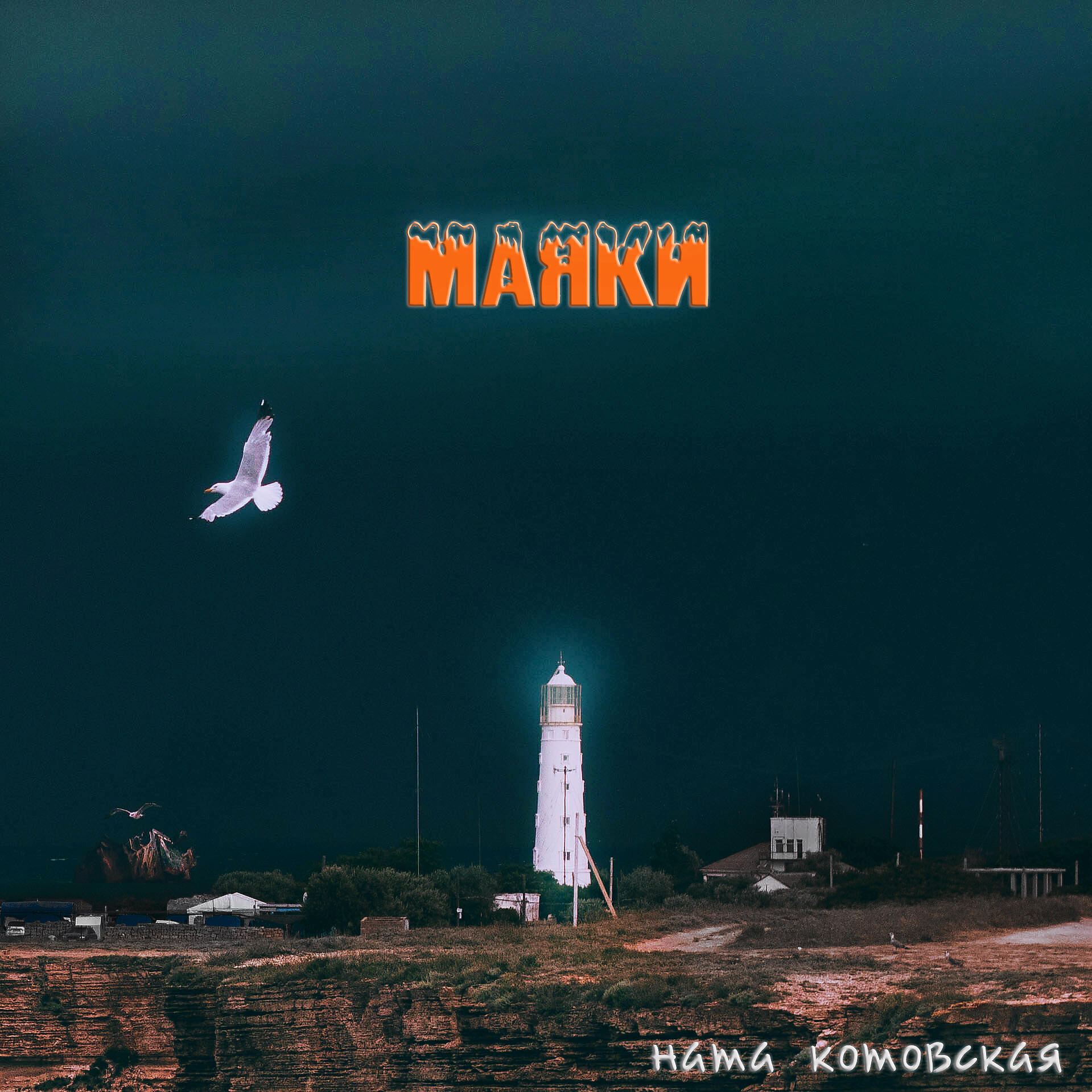 Релиз Маяки