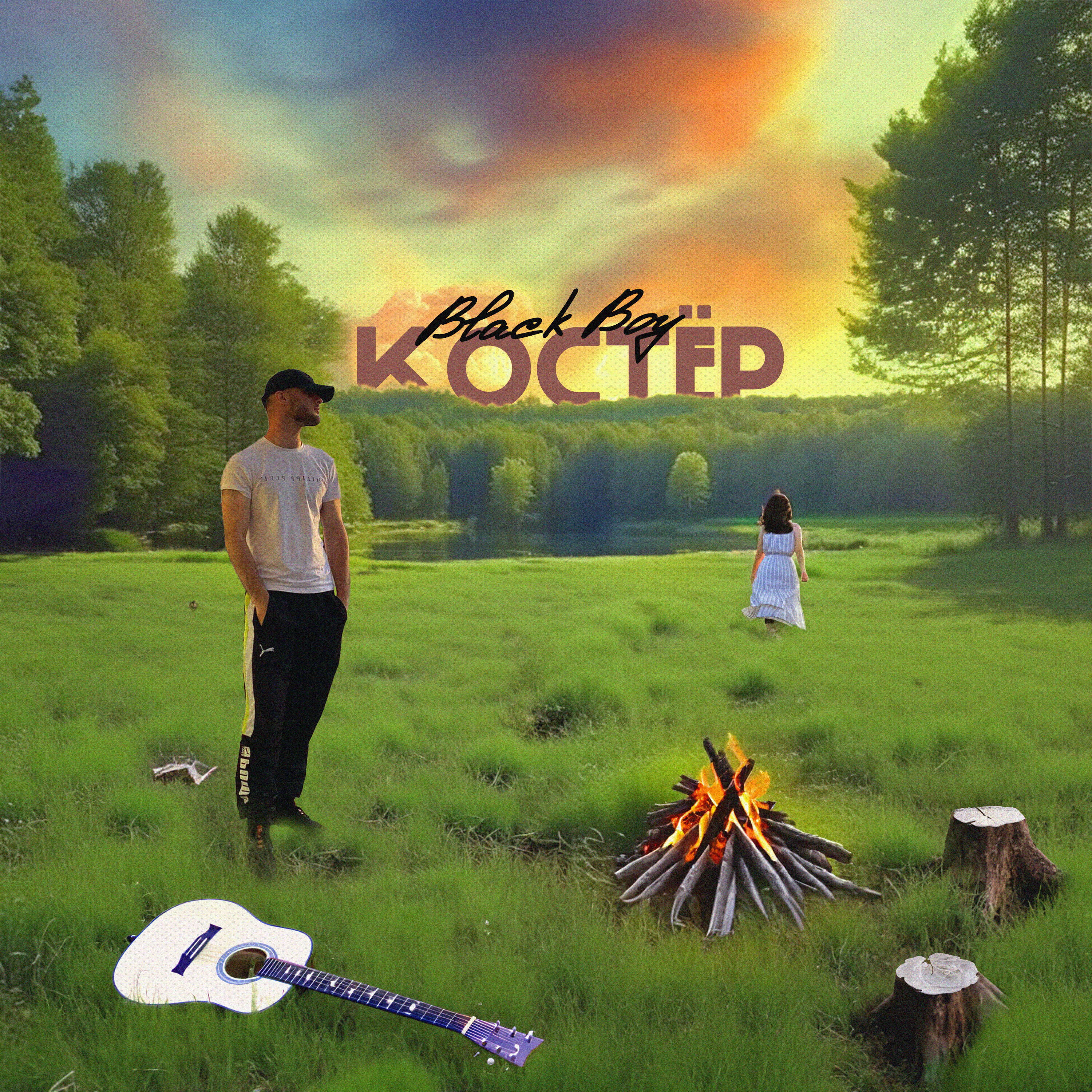 Релиз Костёр