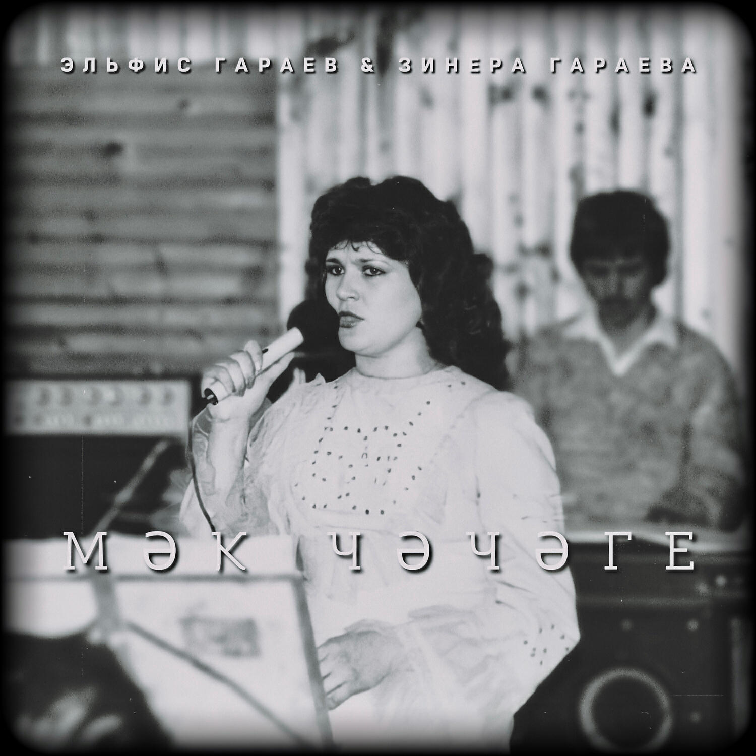 Релиз Мэк чэчэге