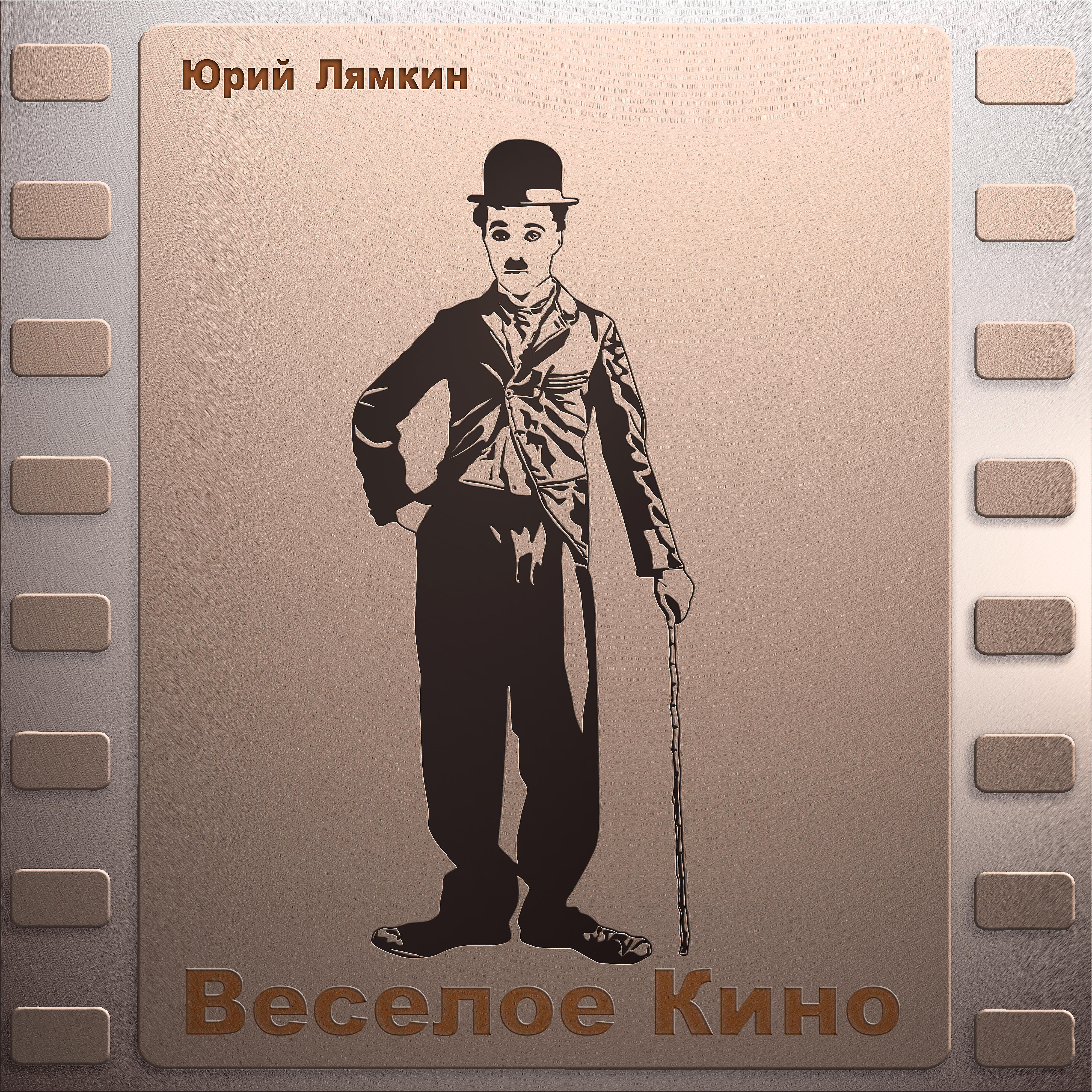 Релиз Весёлое кино