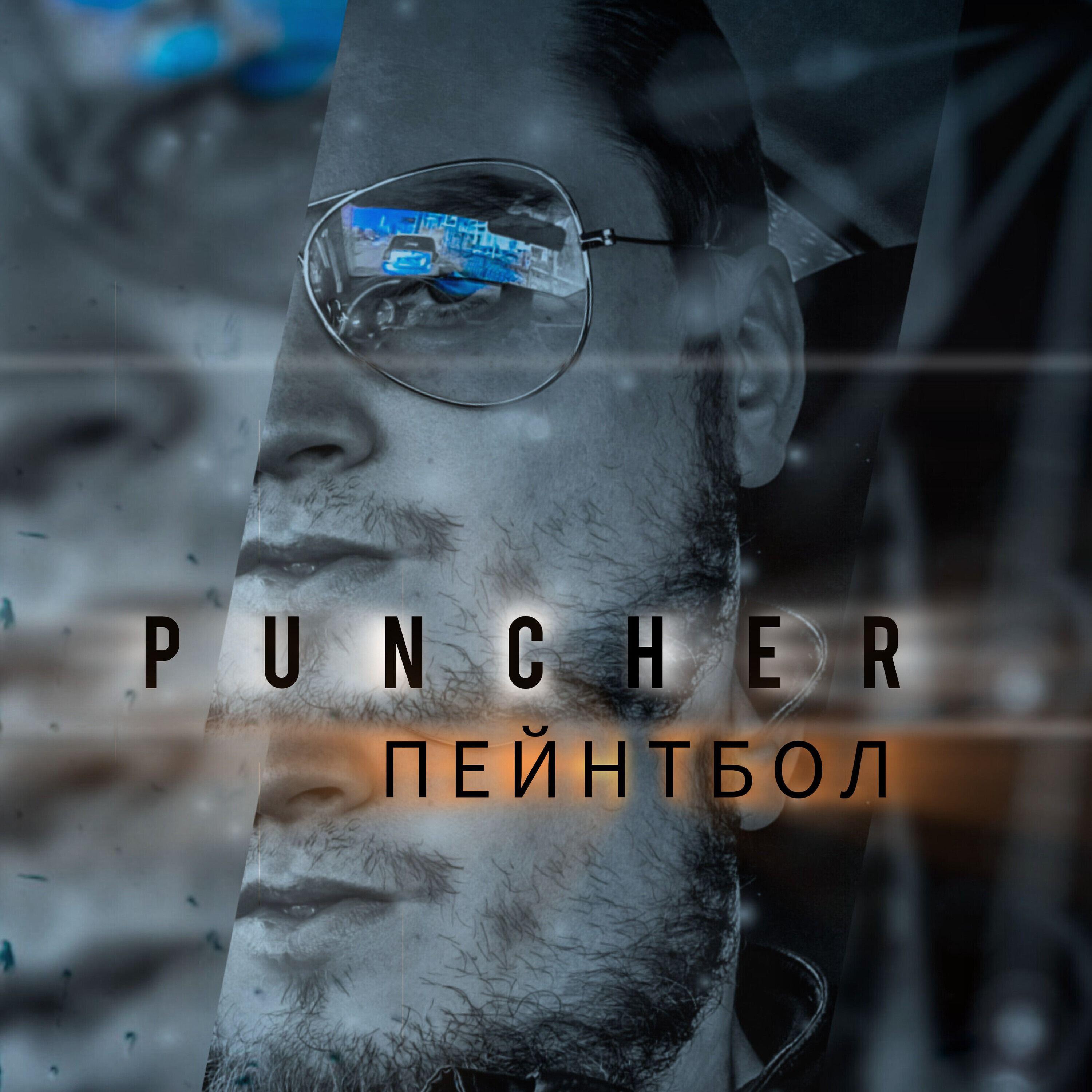 Релиз Пейнтбол