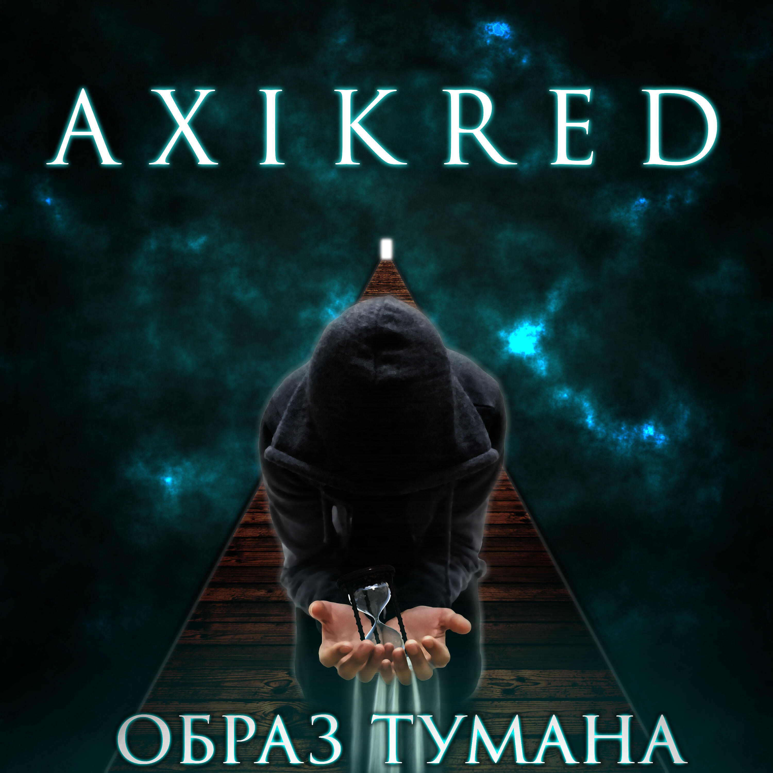 Постер альбома Образ тумана