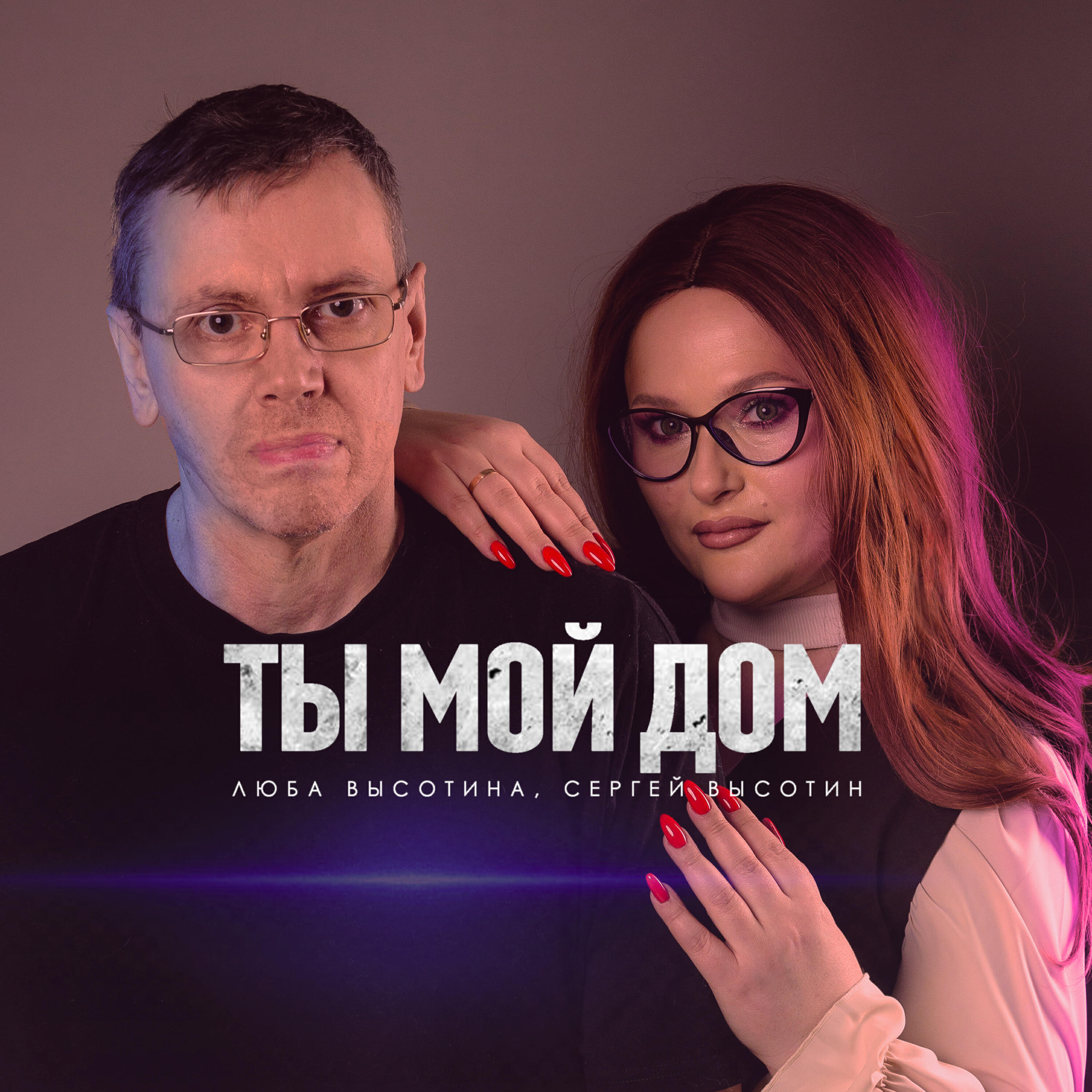 Релиз Ты мой дом
