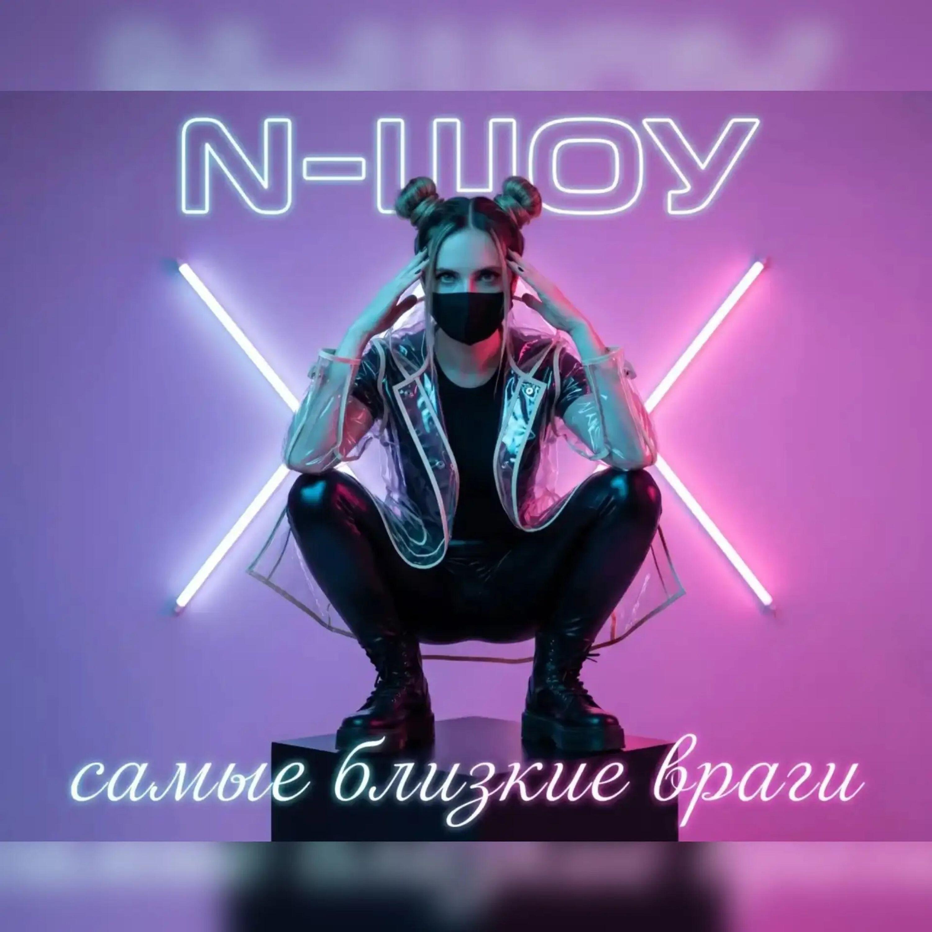 Релиз самые близкие враги
