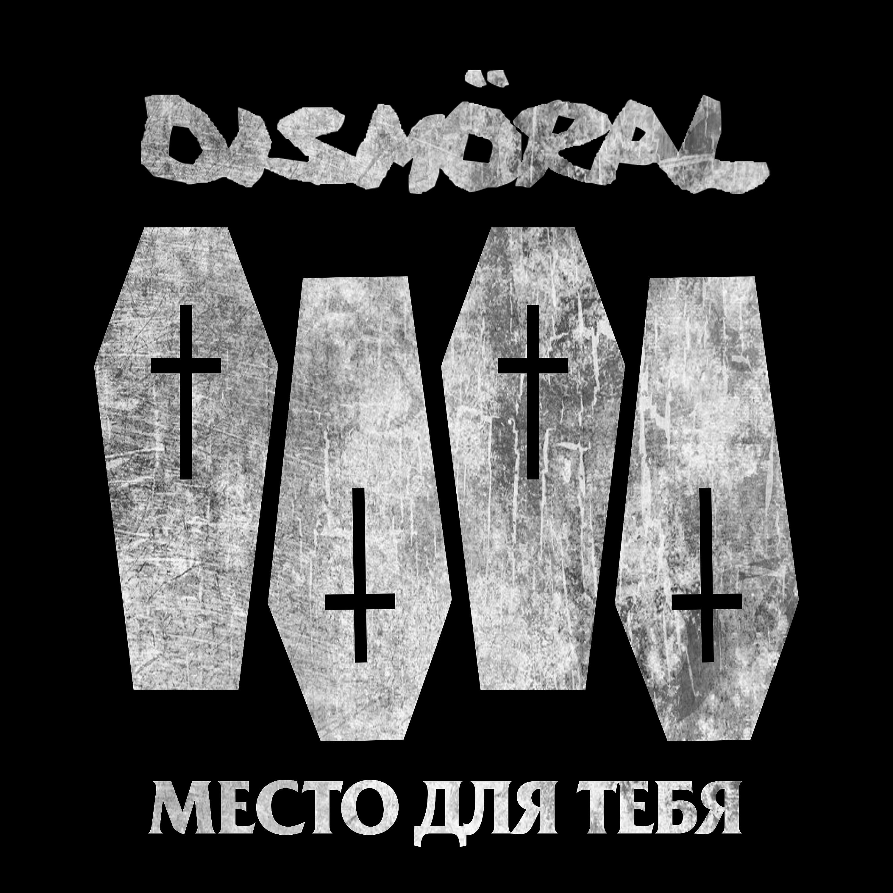 Релиз Место для тебя