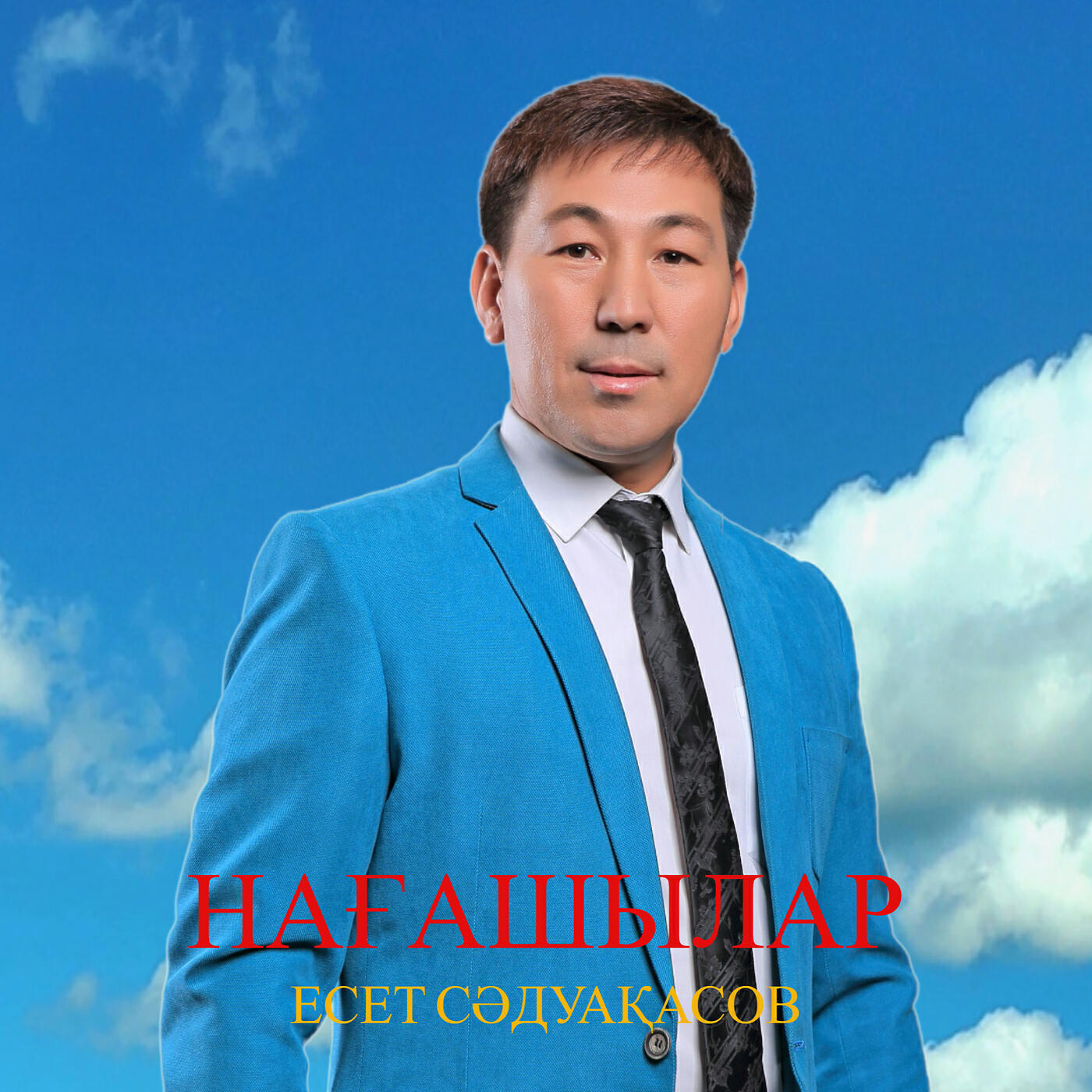 Есет Сәдуақасов
