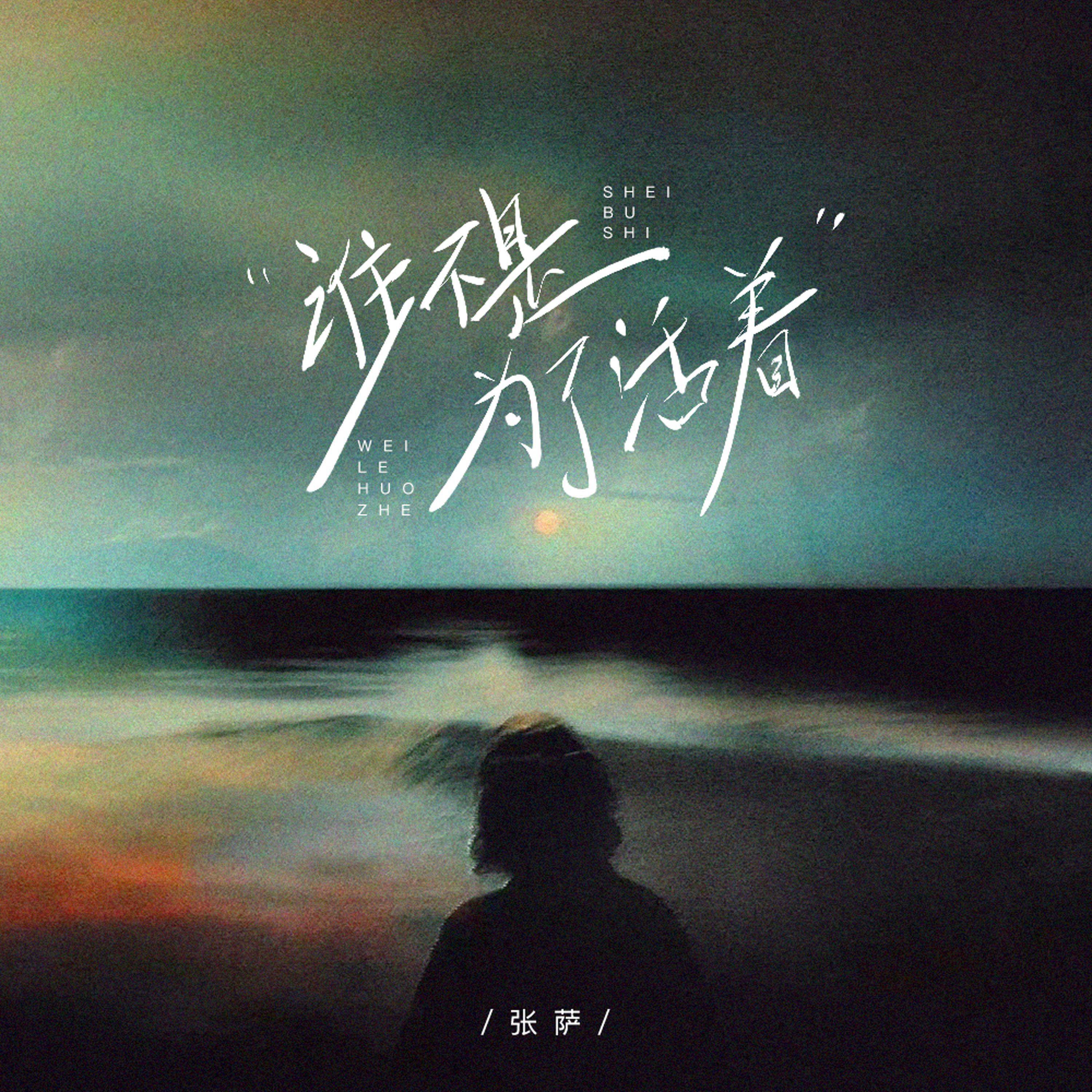 Релиз 谁不是为了活着