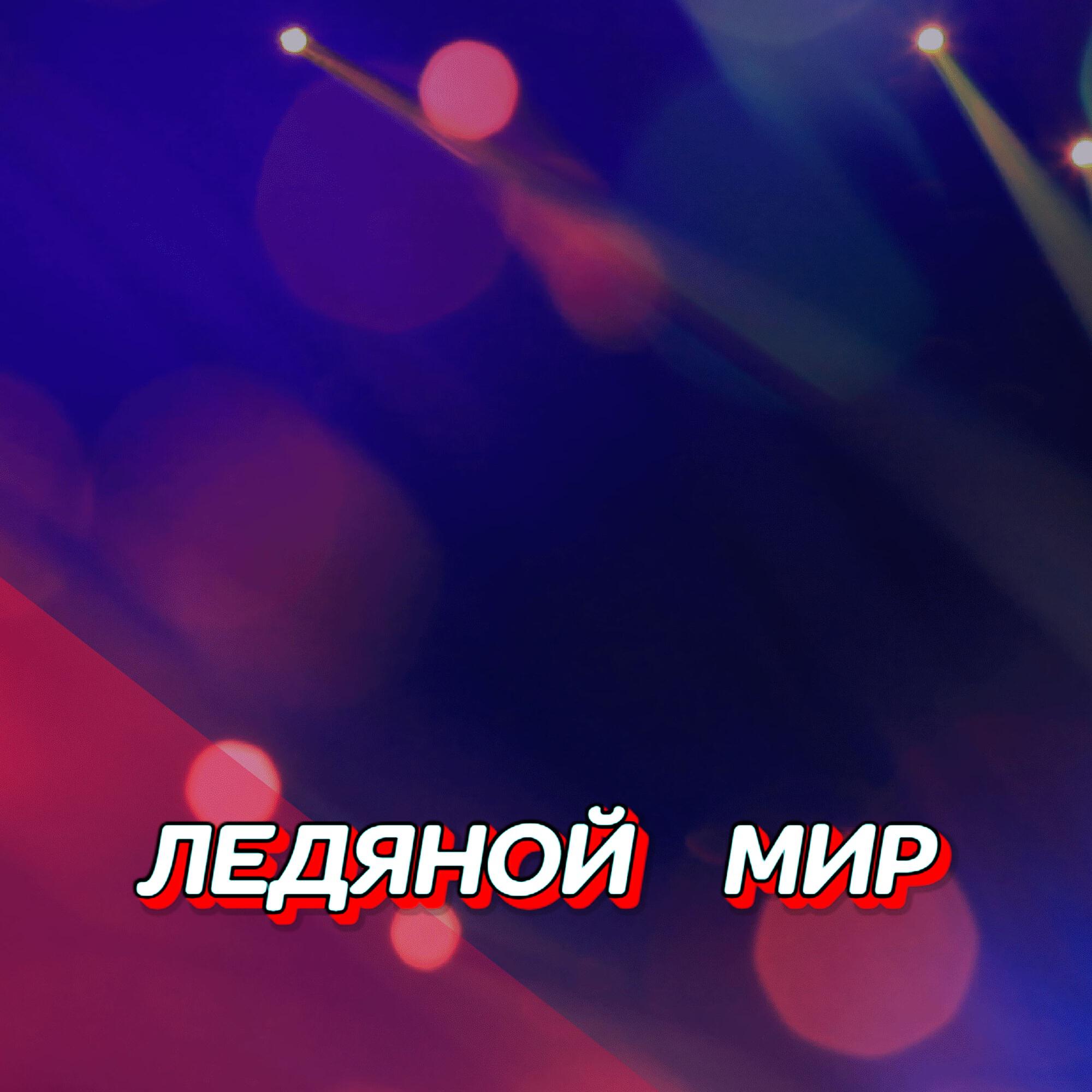 Релиз ЛЕДЯНОЙ МИР