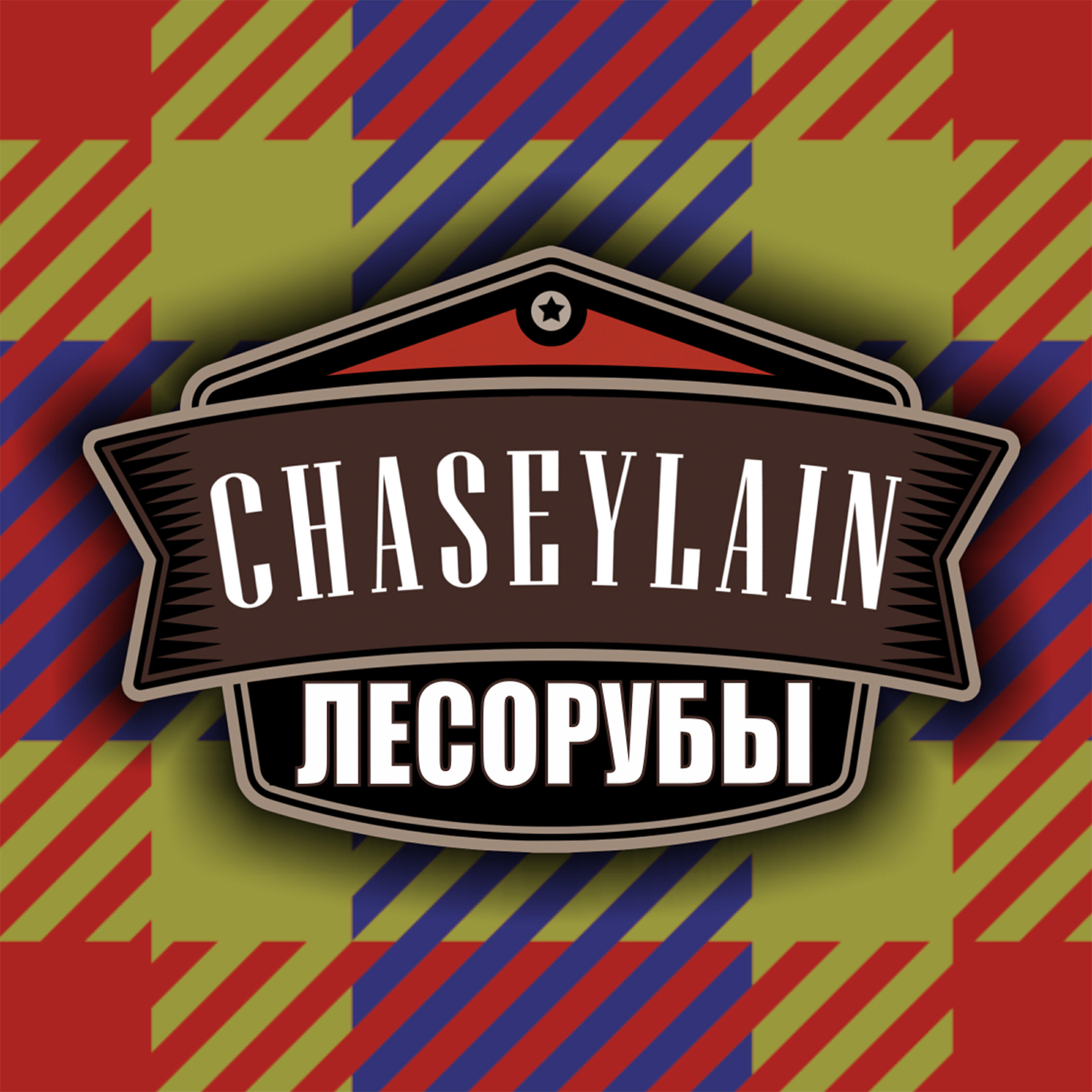 Релиз Лесорубы