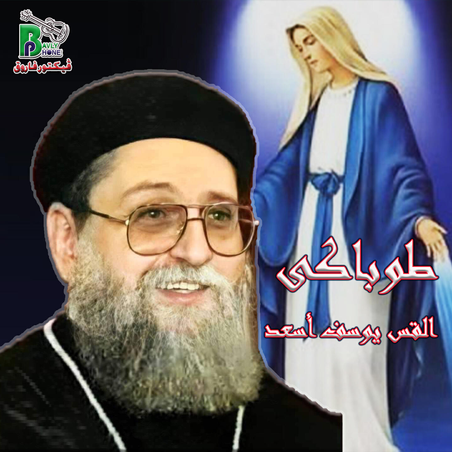 Abouna Youssef Asaad