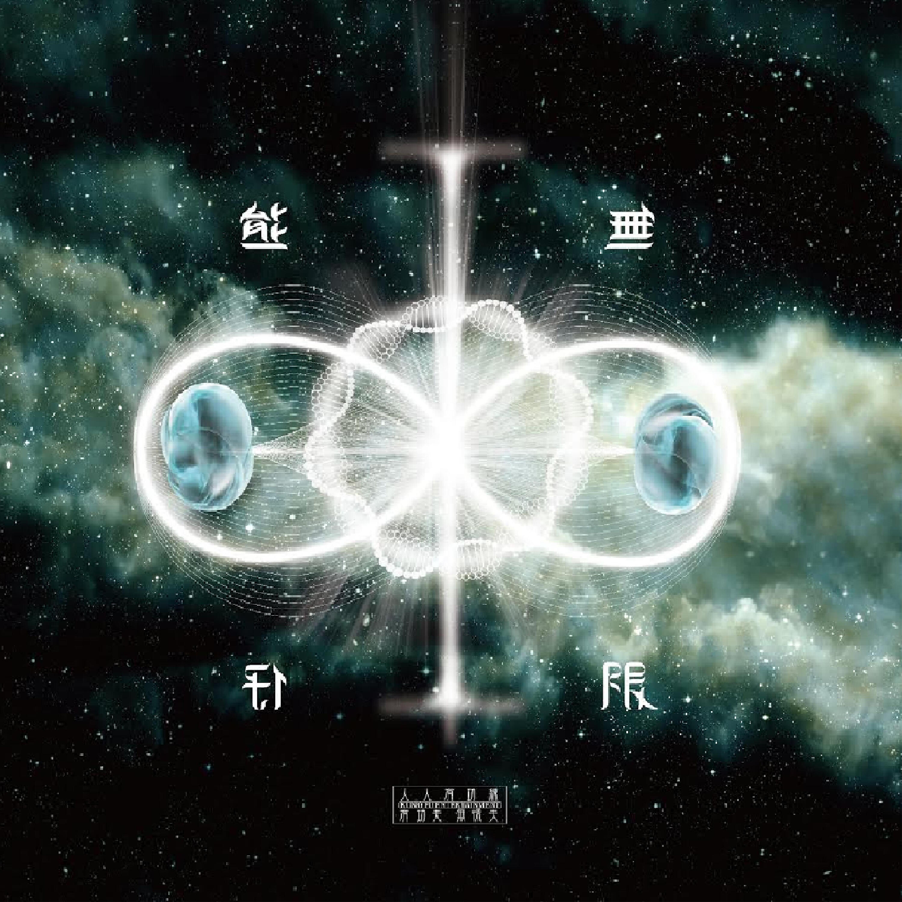 Релиз Infinity