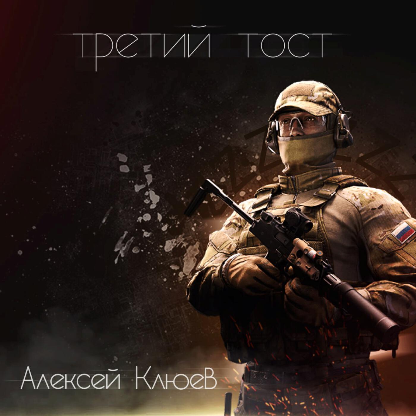 Релиз Третий тост