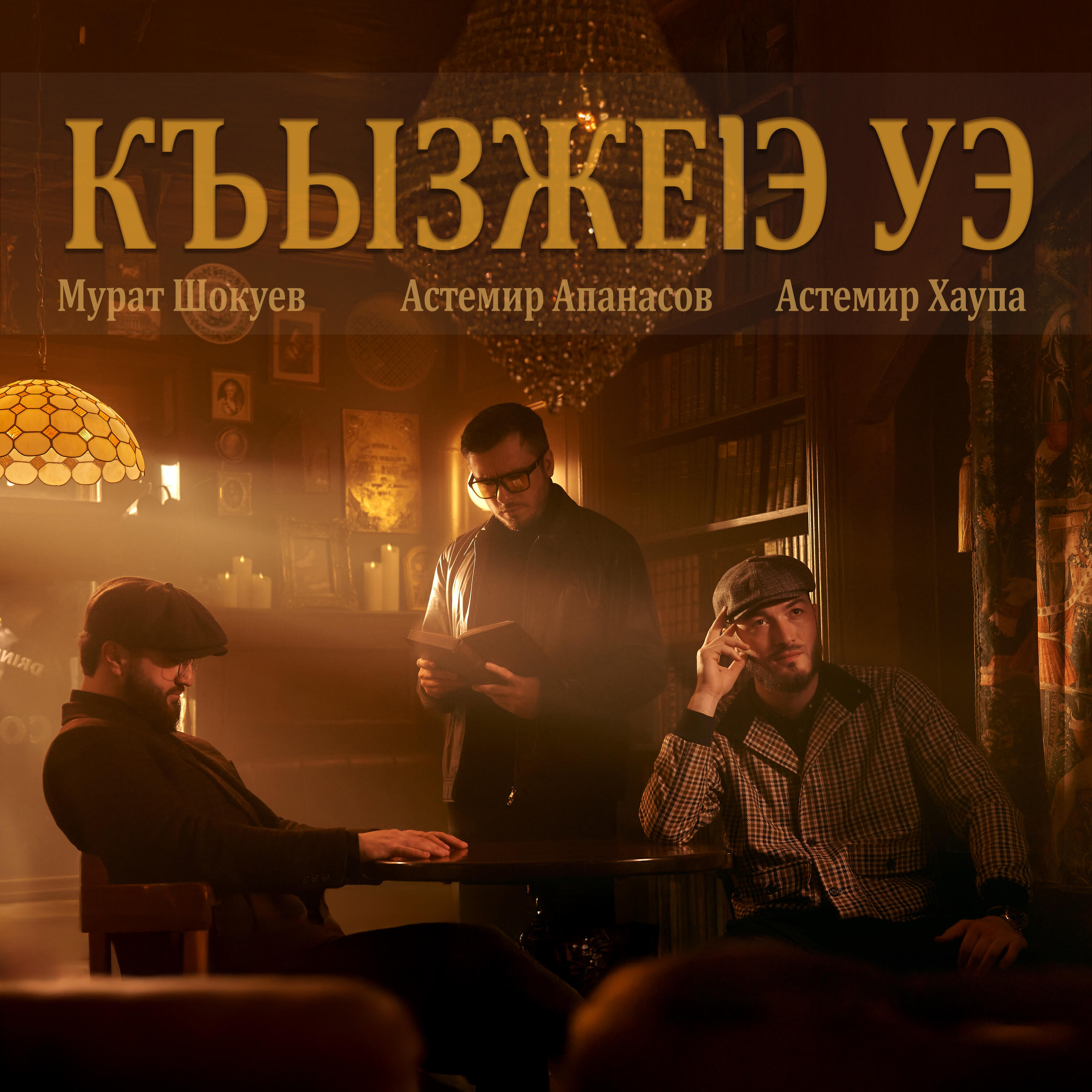 Релиз КЪЫЗЖЕ1Э УЭ