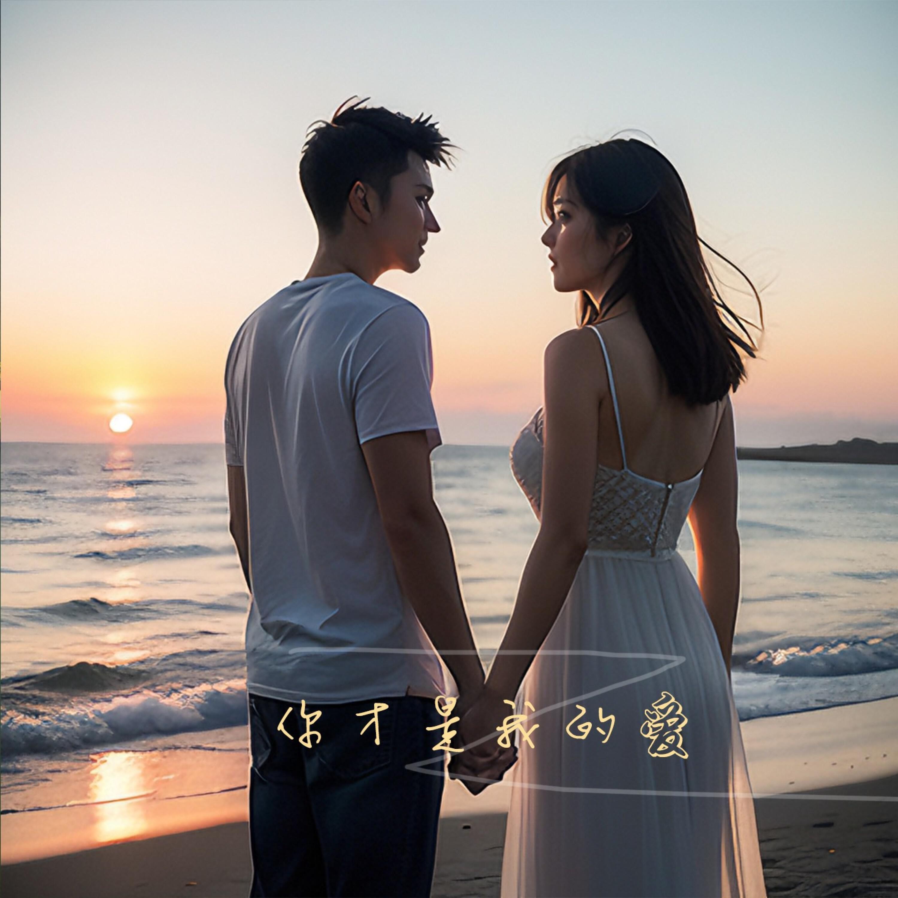 Релиз 你才是我的爱