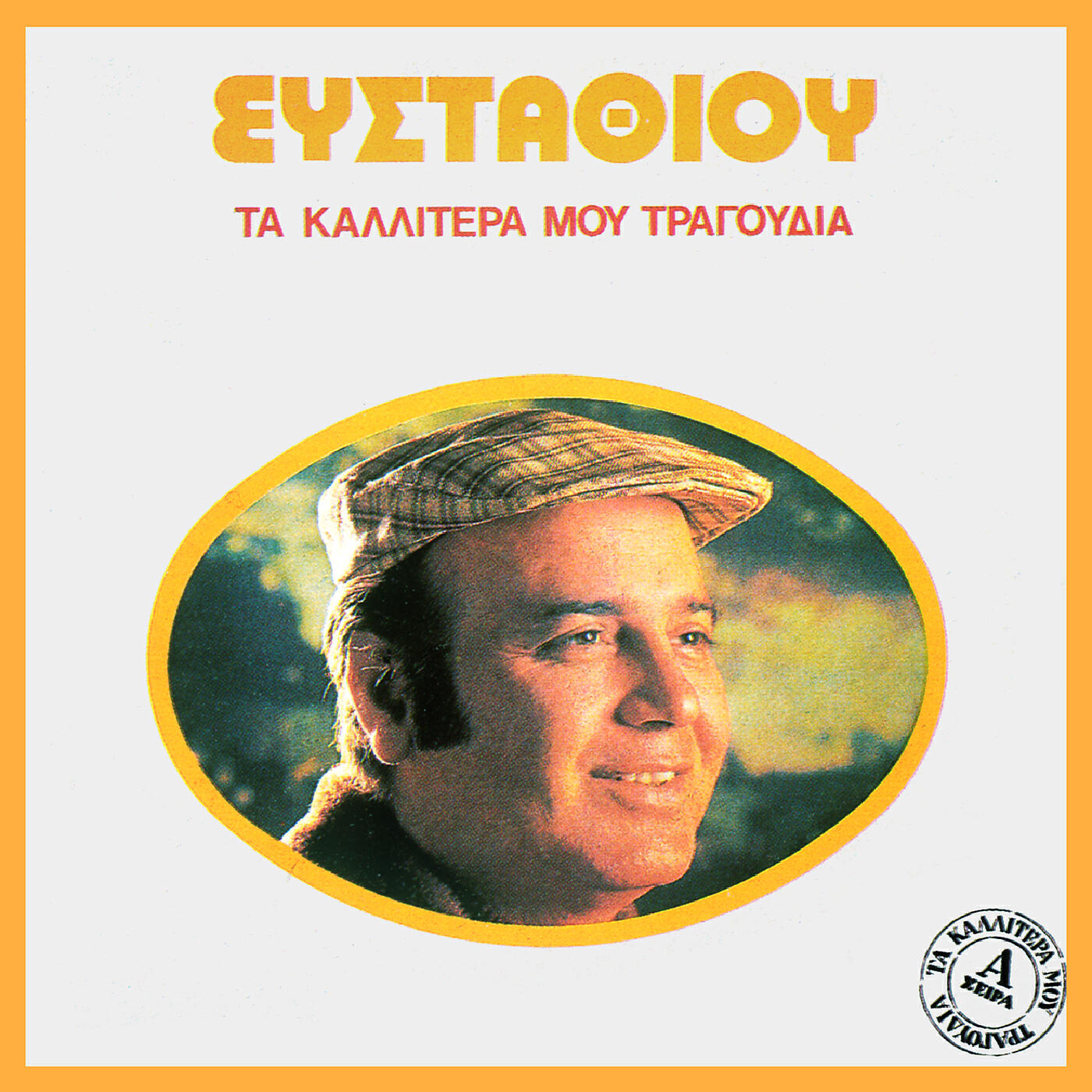 Релиз Ta Kallitera Mou Tragoudia