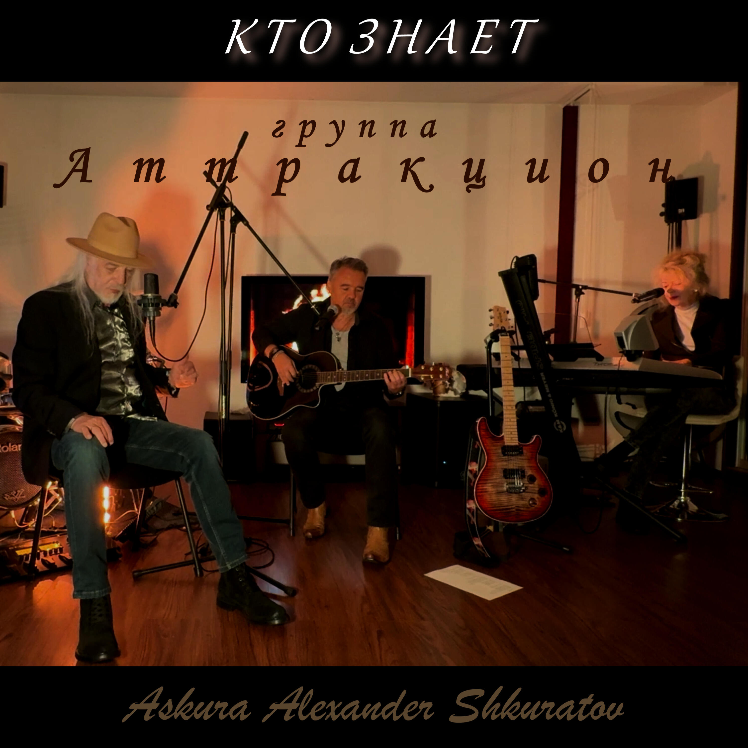 Релиз Кто знает