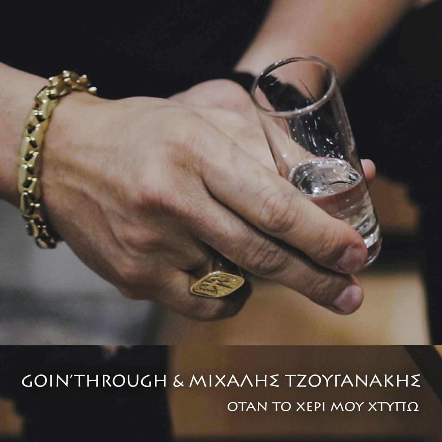 Релиз Otan To Heri Mou Htipo