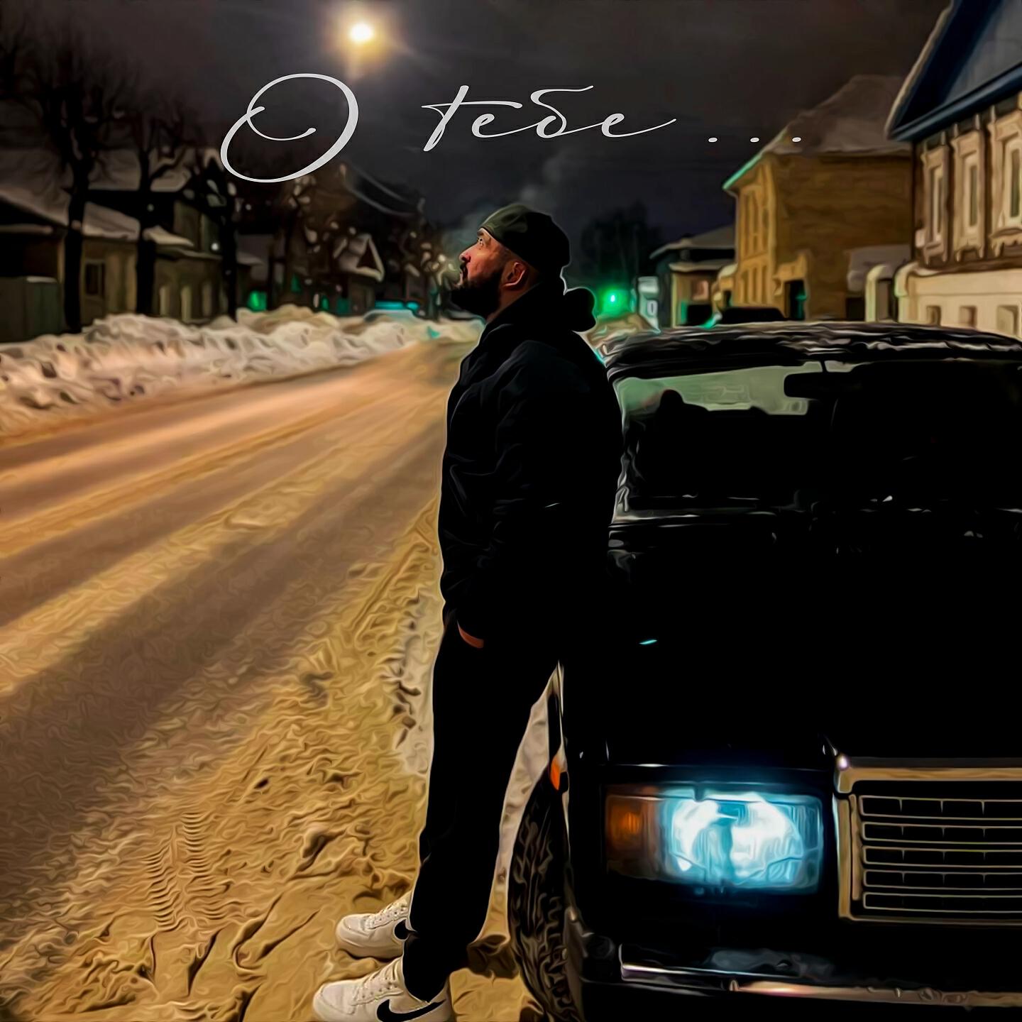 Релиз О тебе