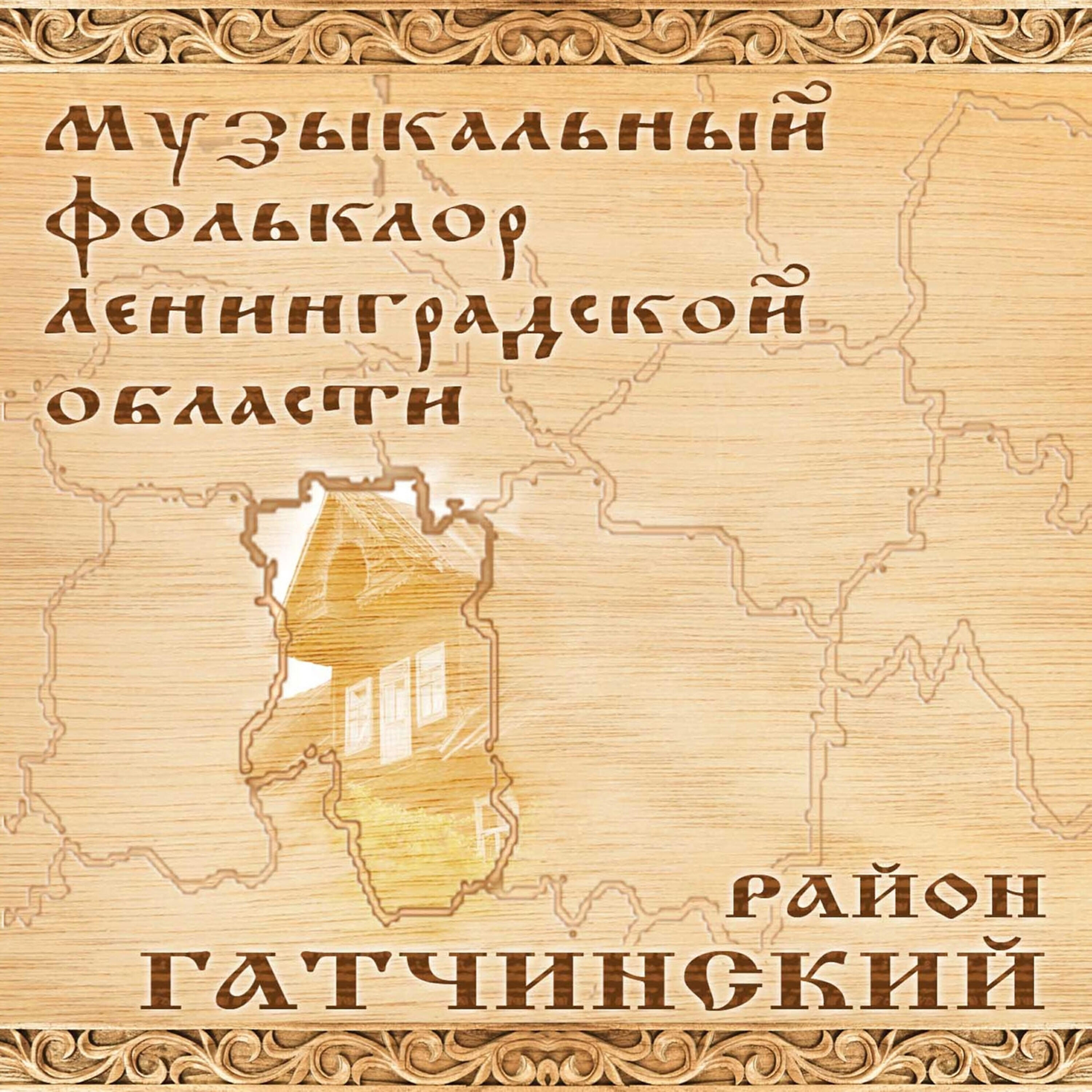 Релиз Музыкальный фольклор Ленинградской области. Гатчинский район