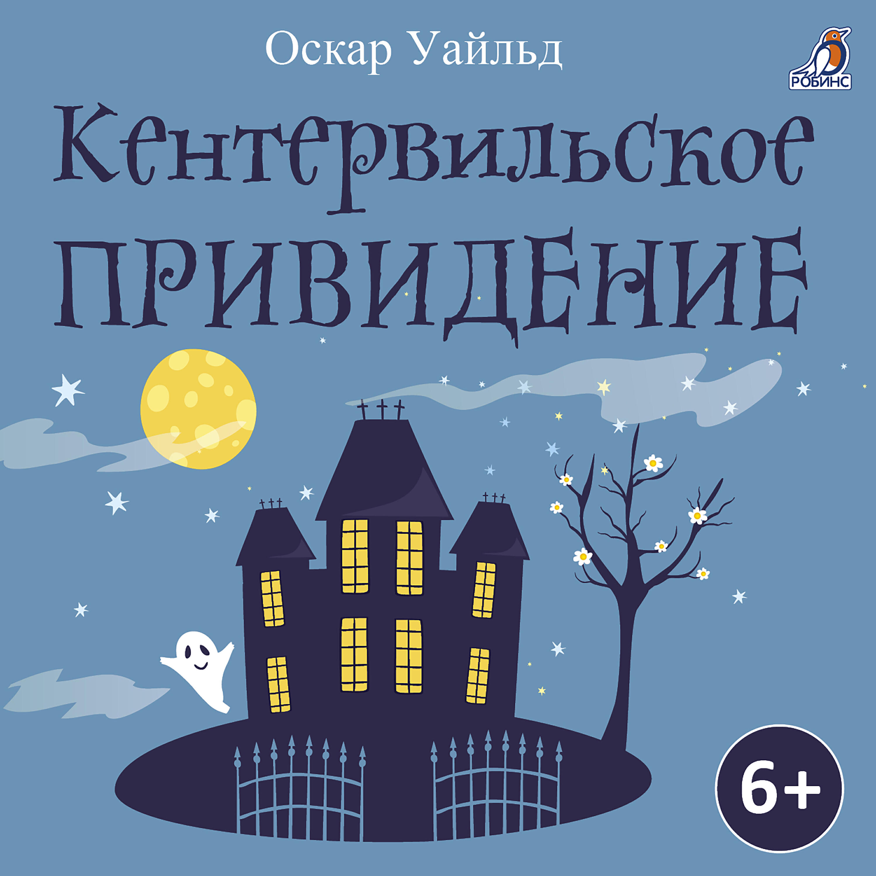 Релиз Кентервильское приведение
