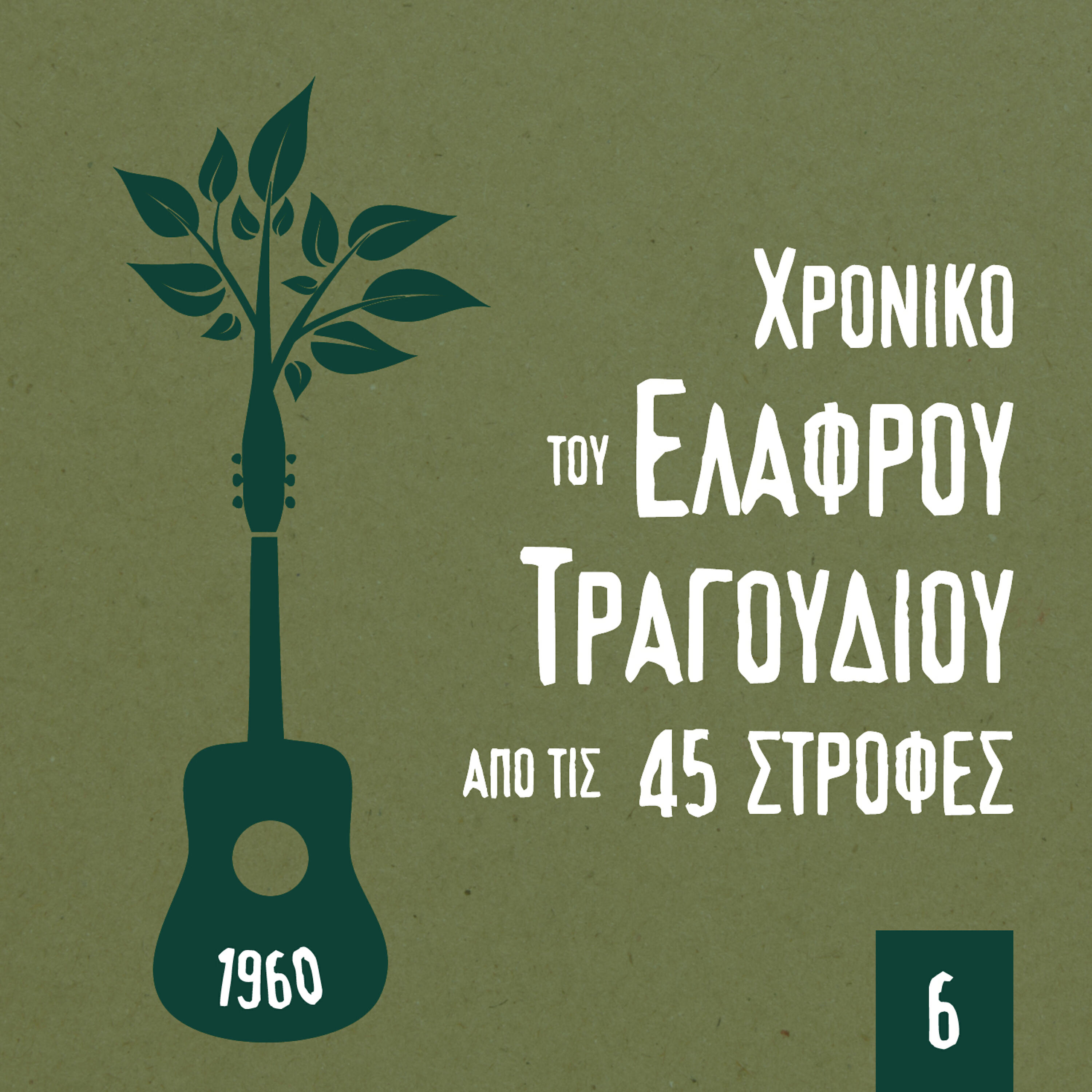 Трек Εφύτεψα μια λεμονιά