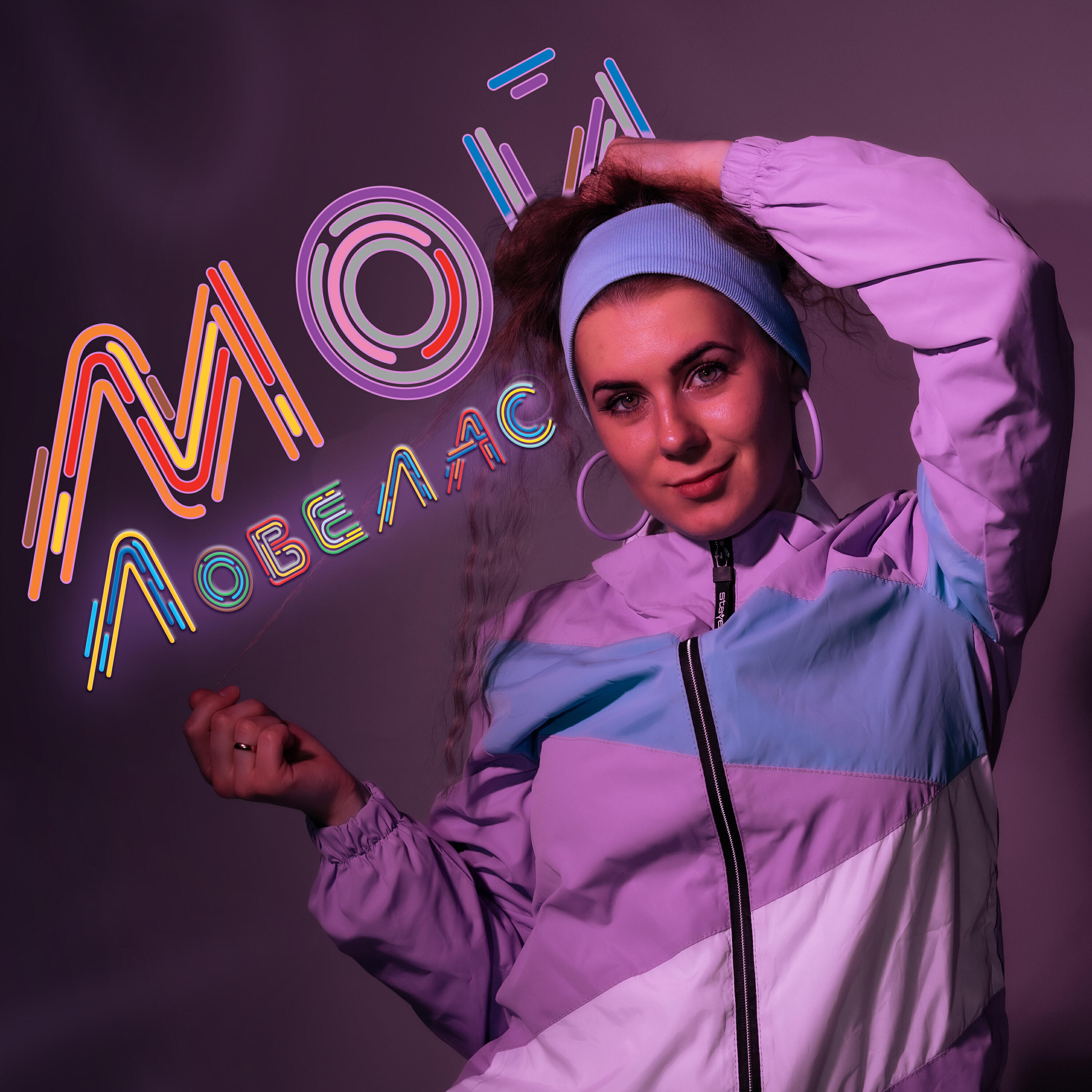 Постер альбома Мой ловелас