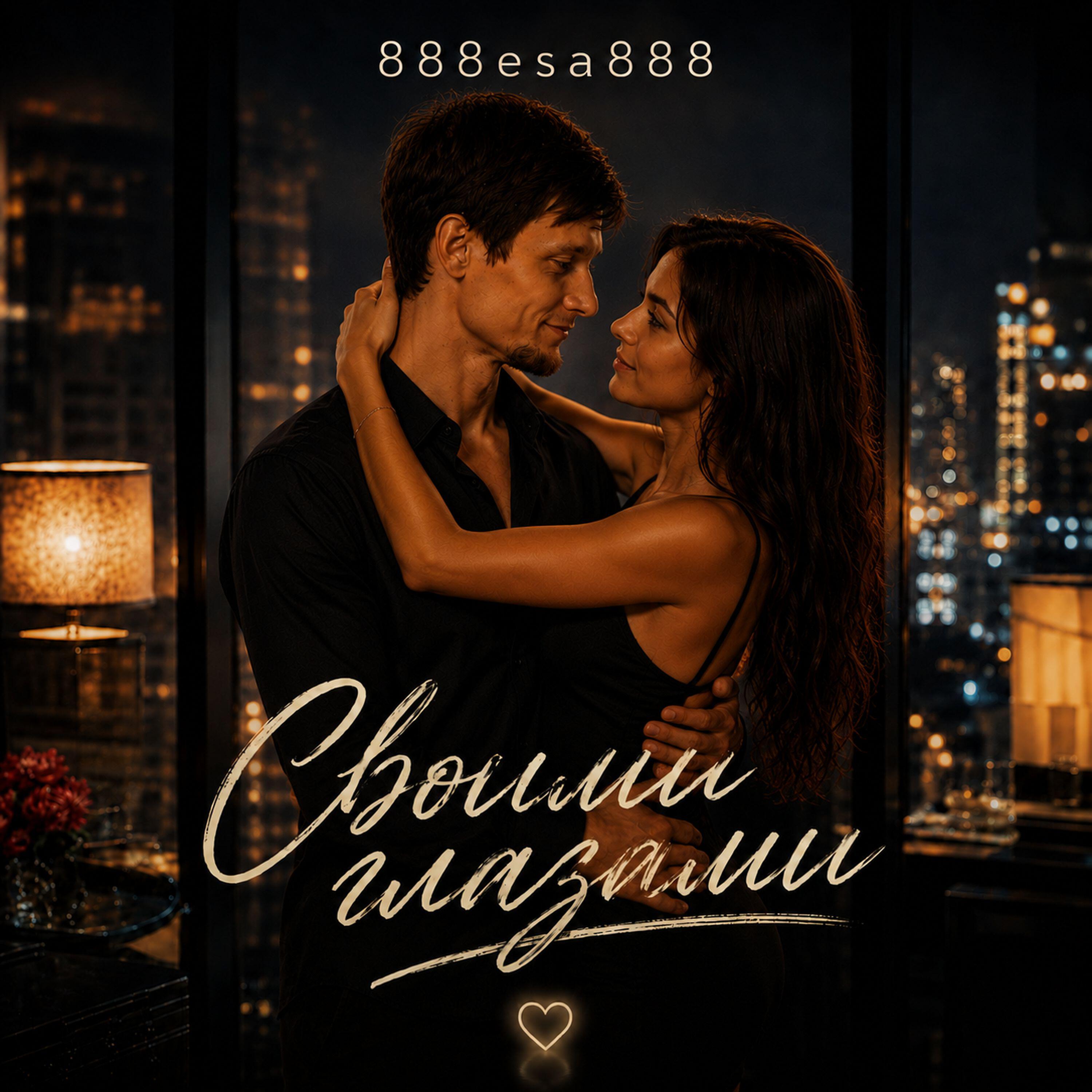 Релиз Своими глазами
