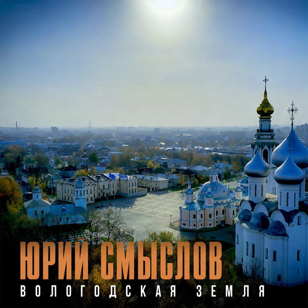 Релиз Вологодская земля