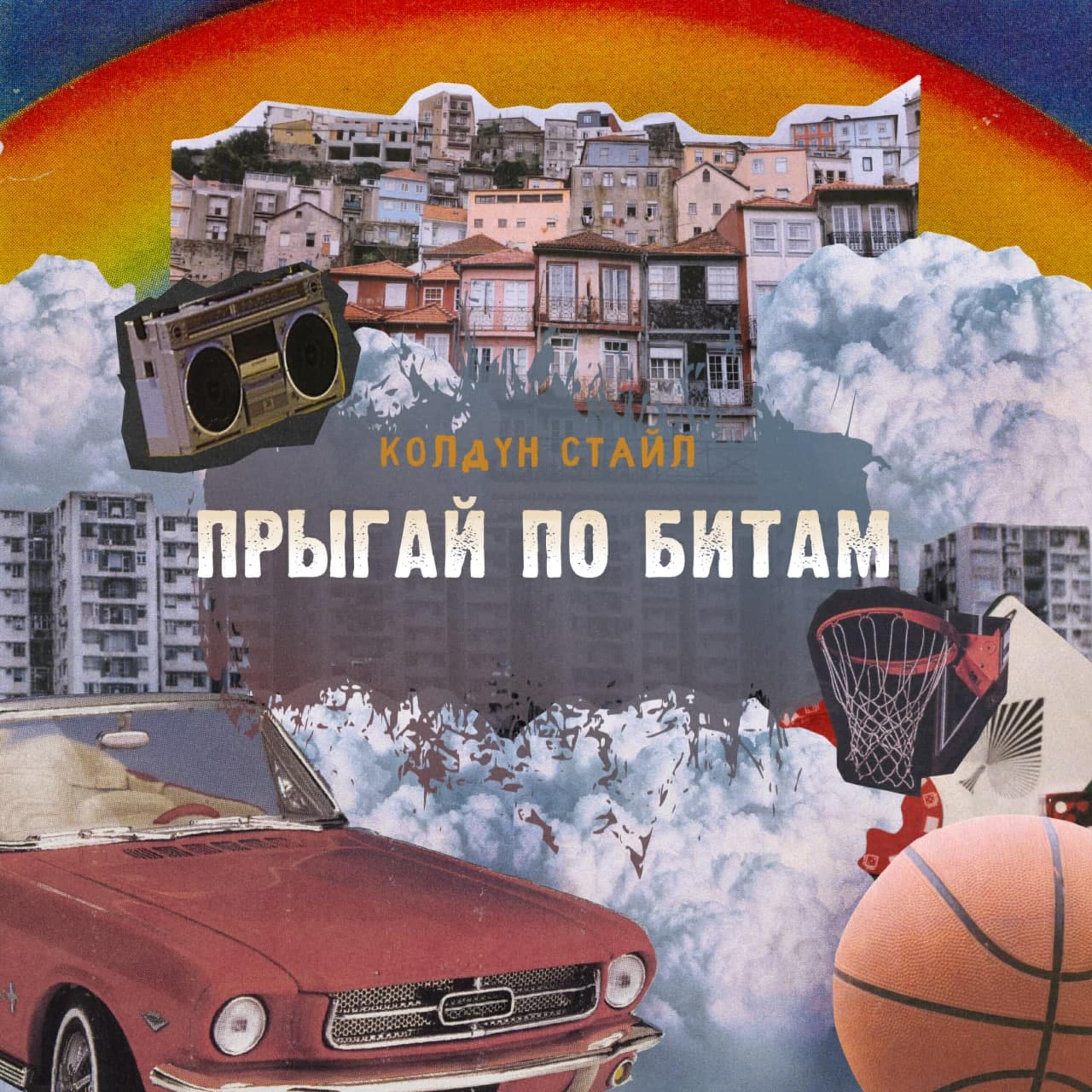 Релиз Прыгай по битам (prod. by Malverde)