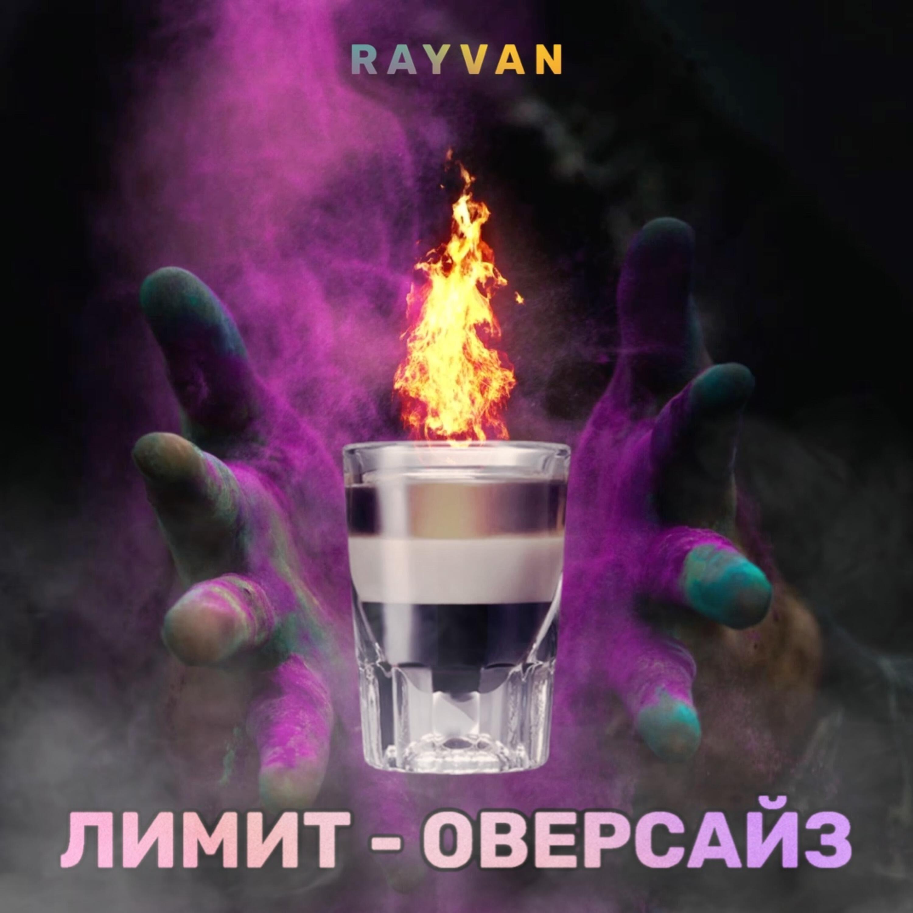 Релиз Лимит - оверсайз
