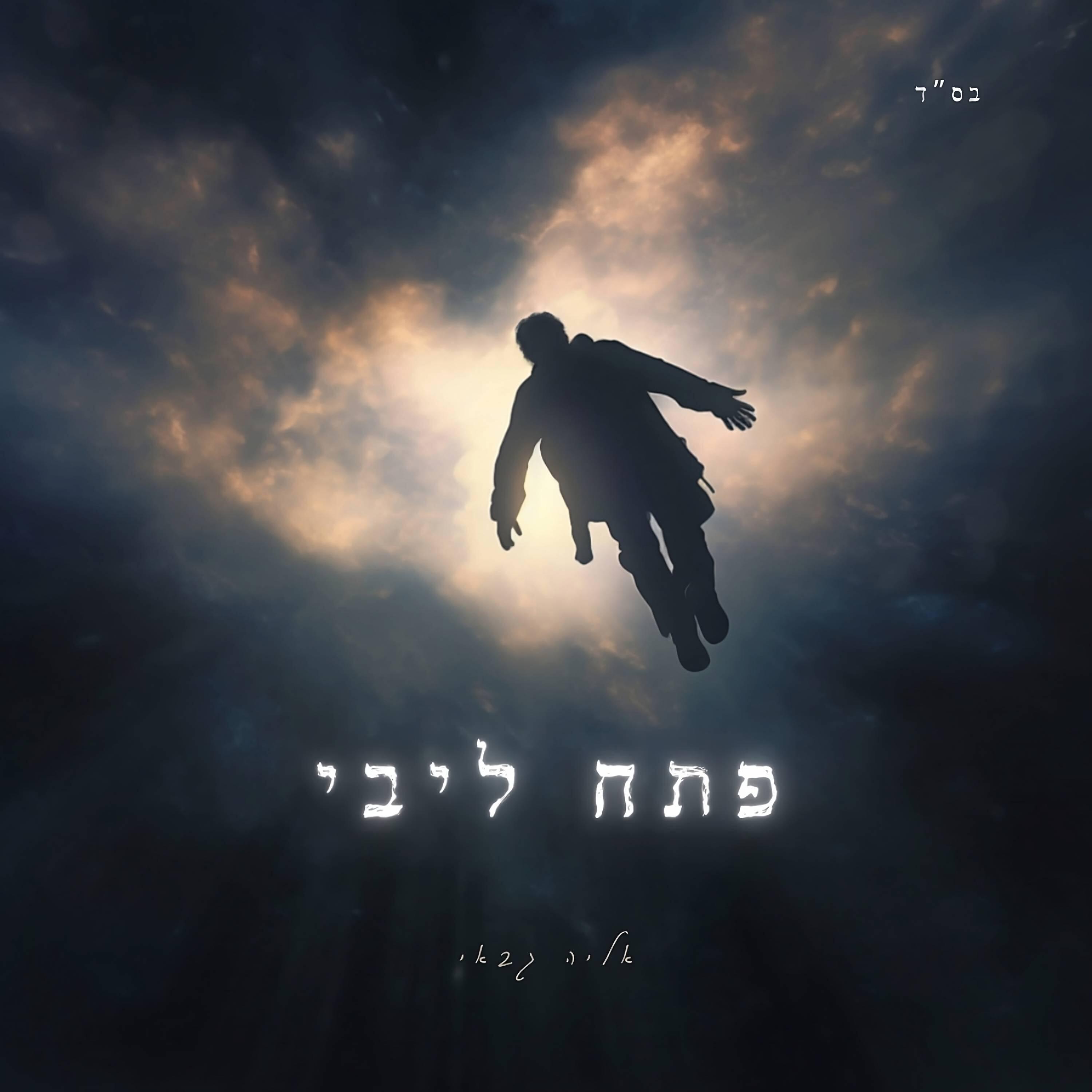 אליה גבאי