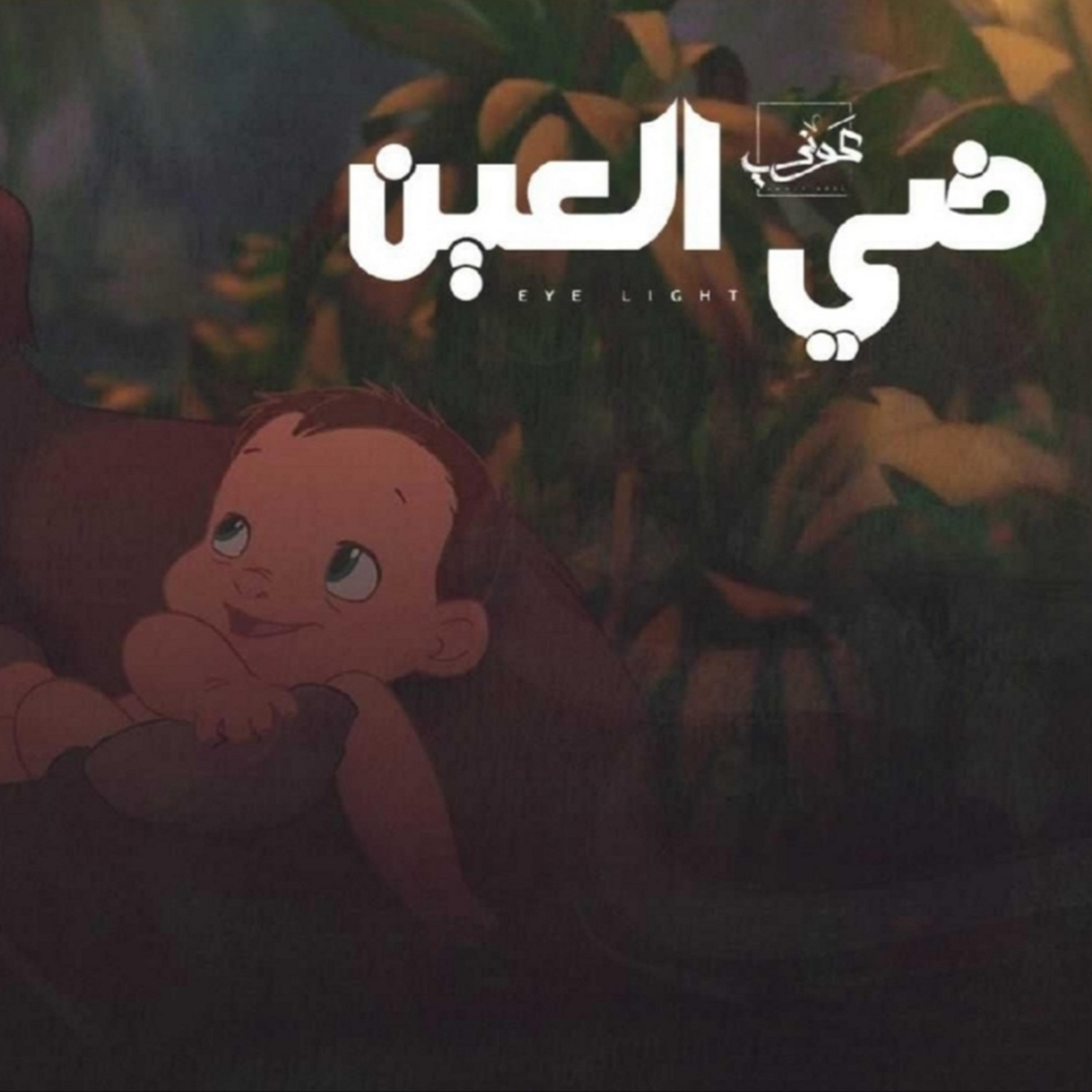 Релиз ضي العين