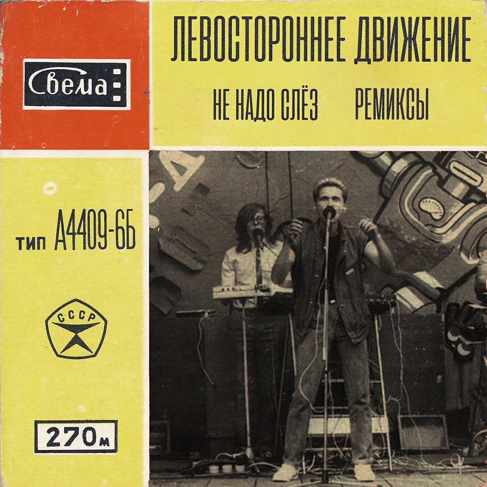 Релиз Не надо слёз