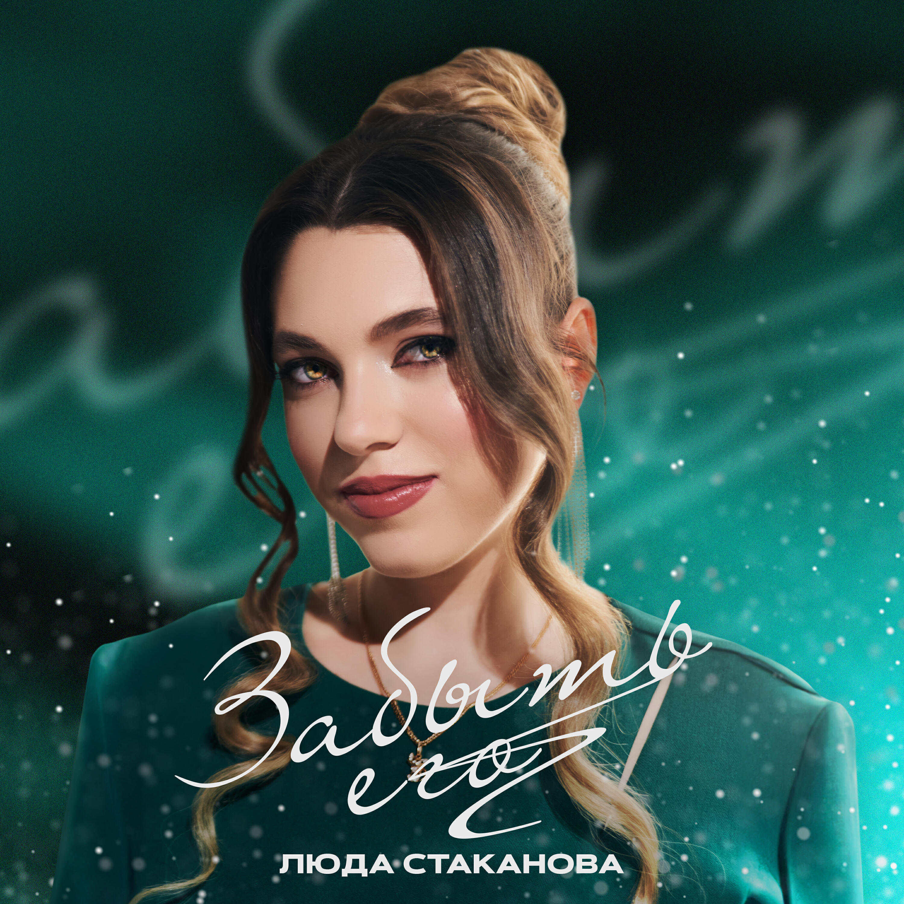 Релиз Забыть его