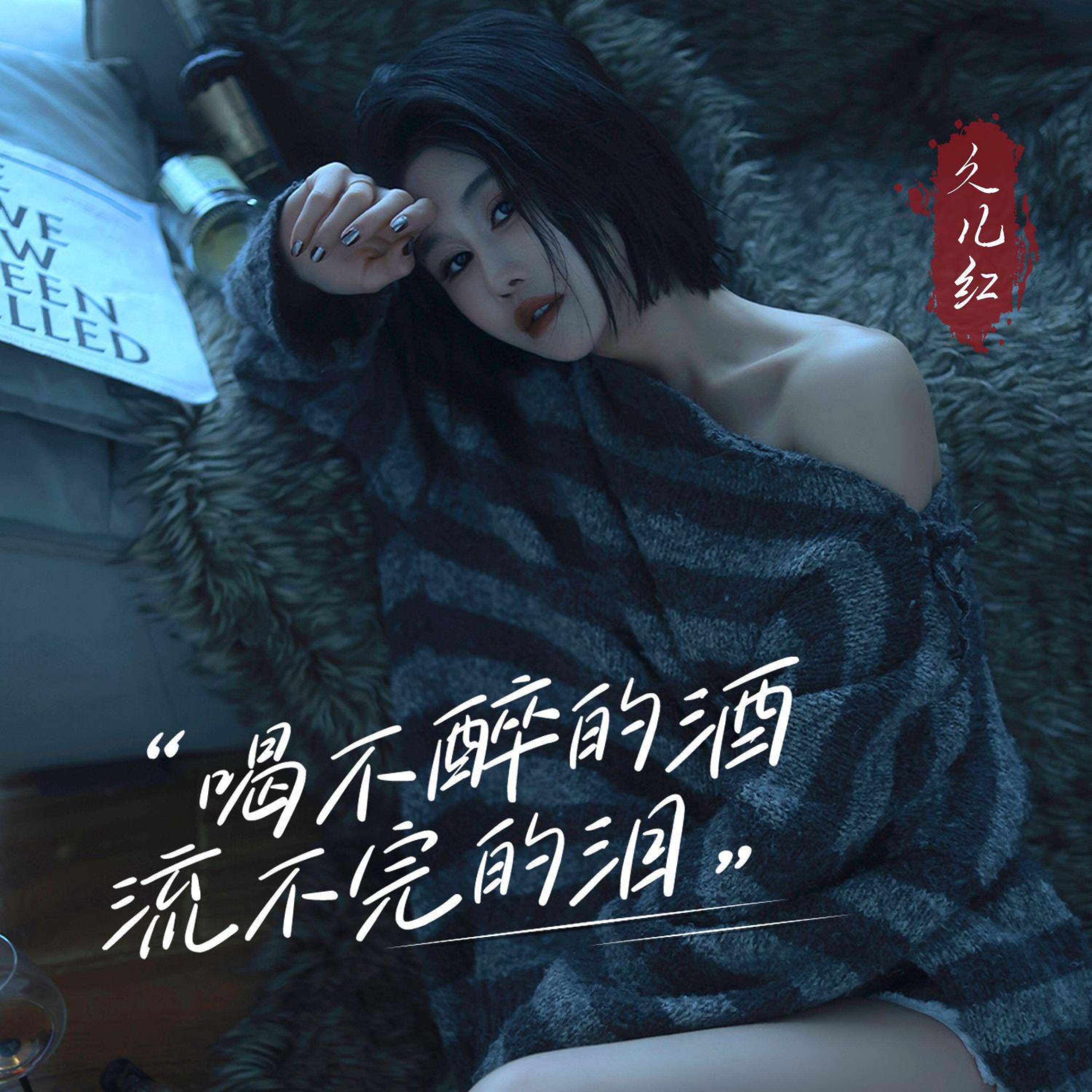 Релиз 喝不醉的酒流不完的泪