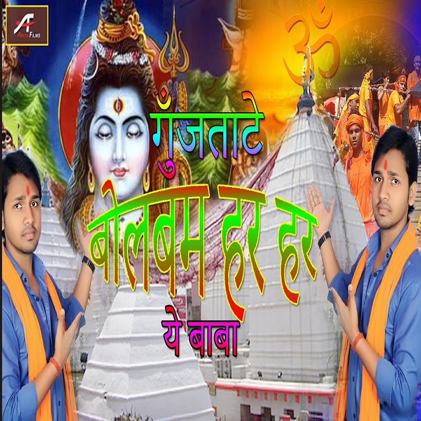 Релиз Gunjatate Bolbam Har Har Ye Baba