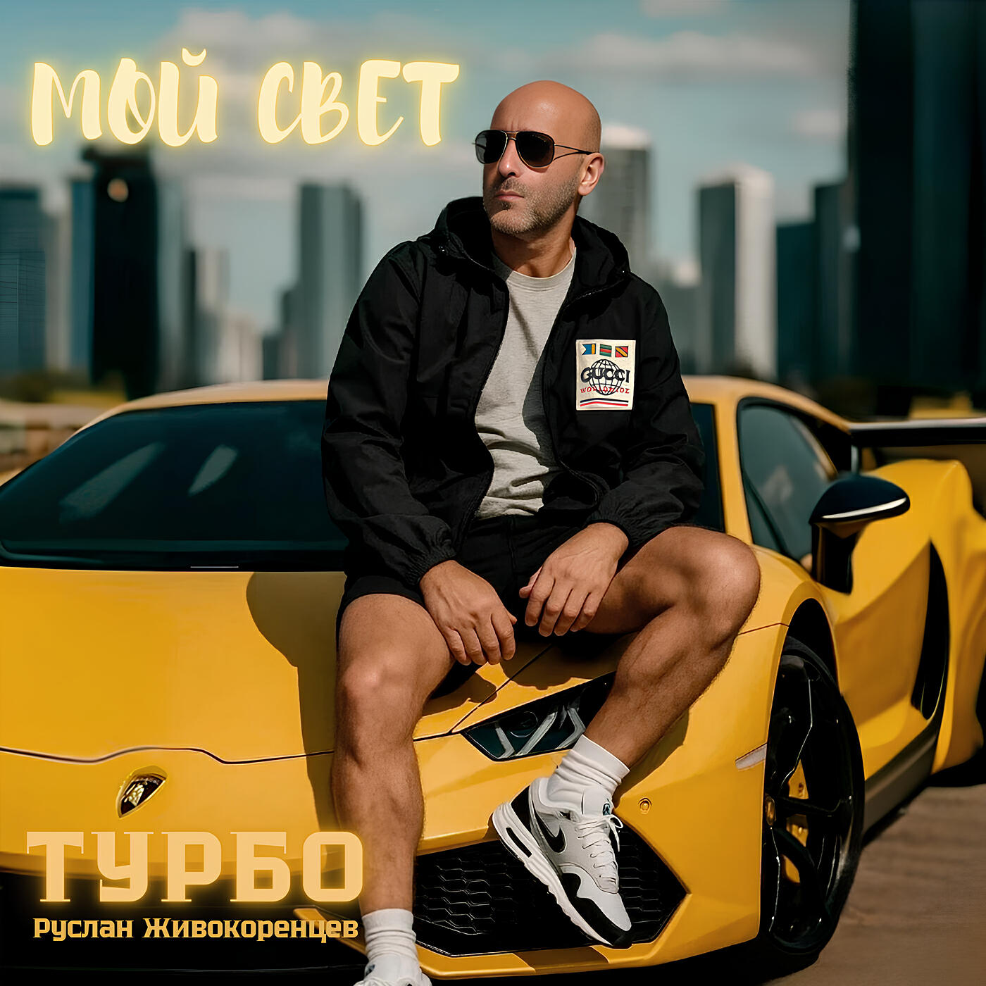 Релиз Мой свет