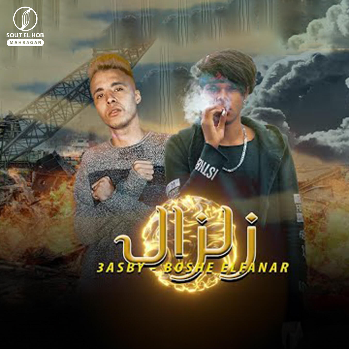 Релиз زلزال