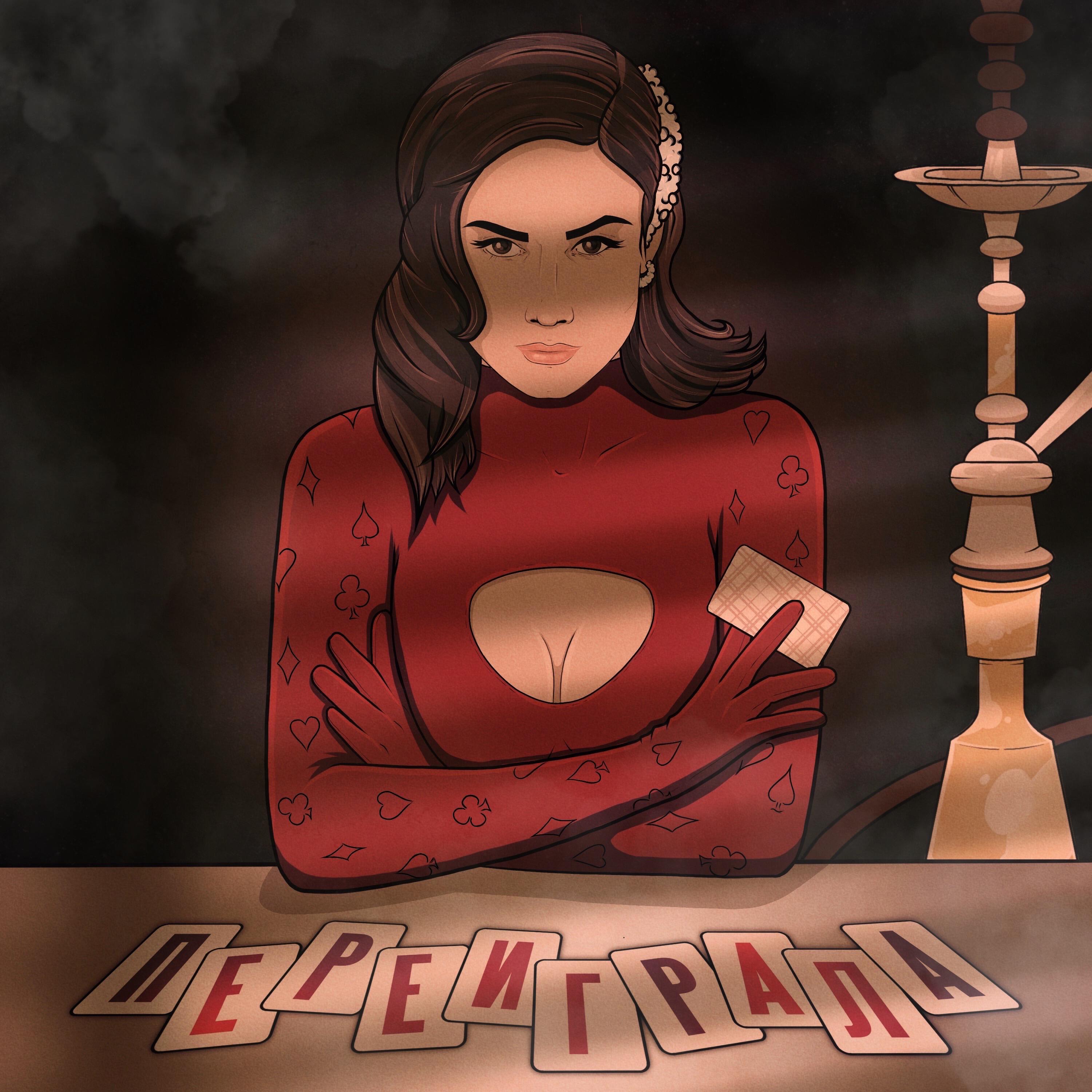 Релиз Переиграла
