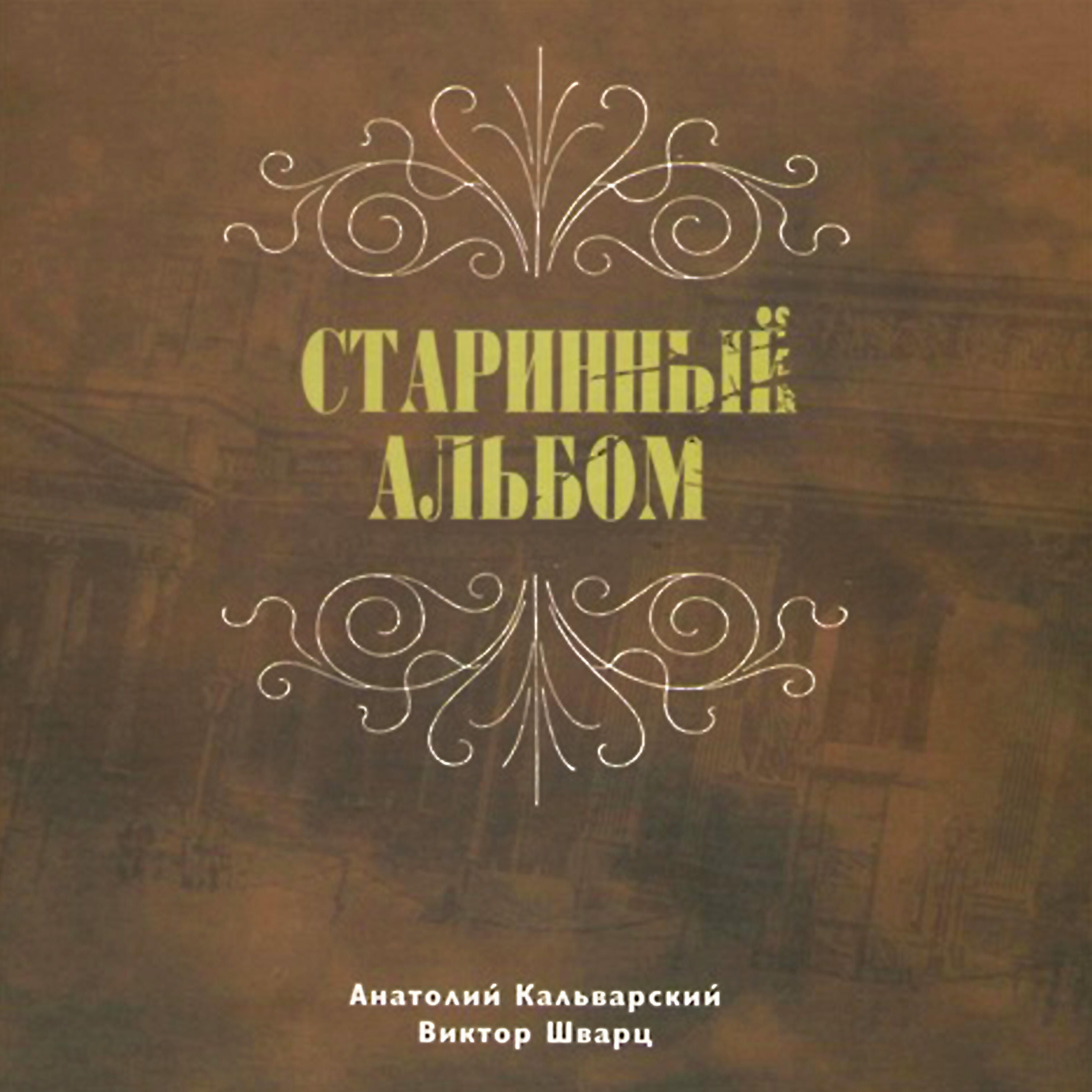 Релиз Анатолий Кальварский. Старинный альбом