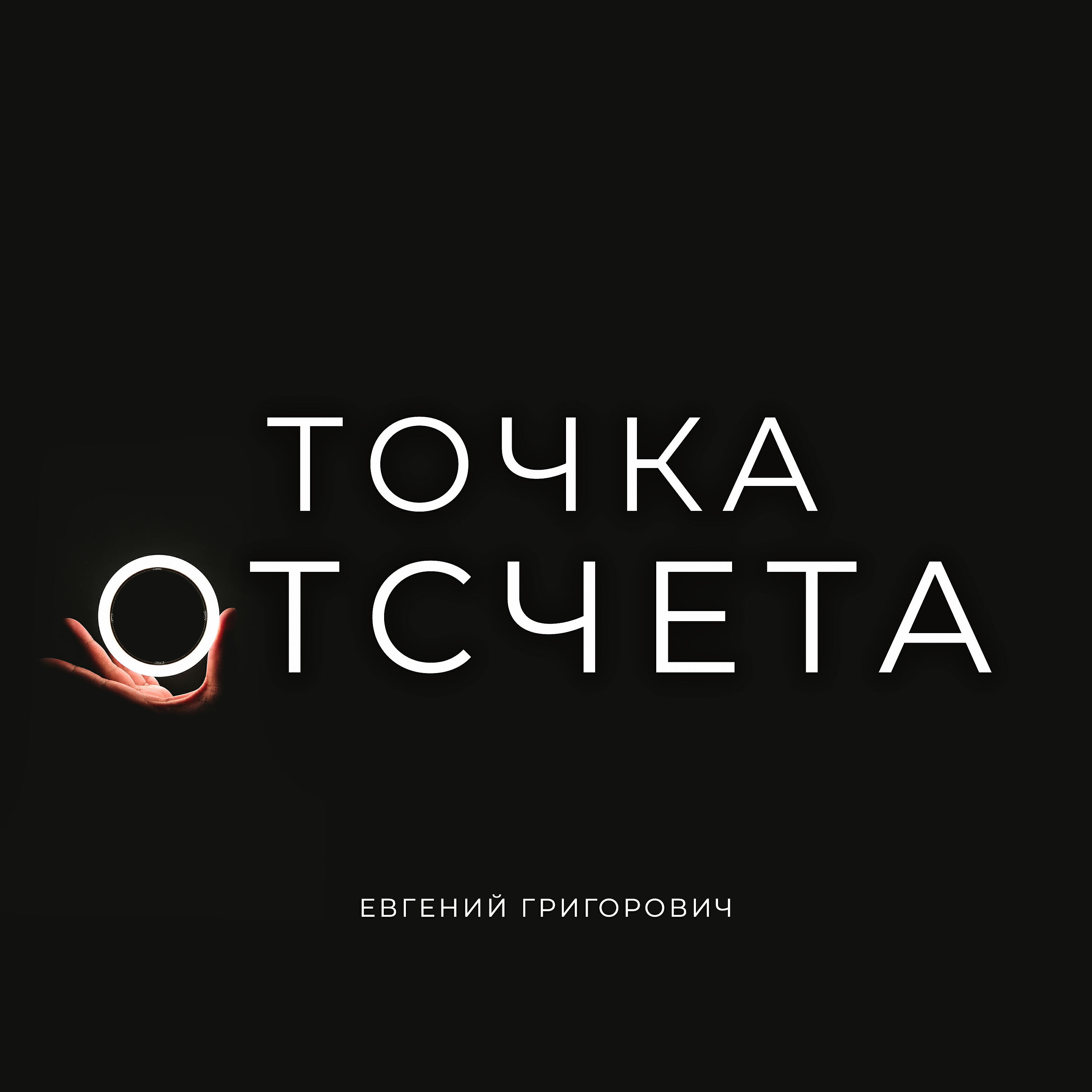 Релиз Точка отсчета