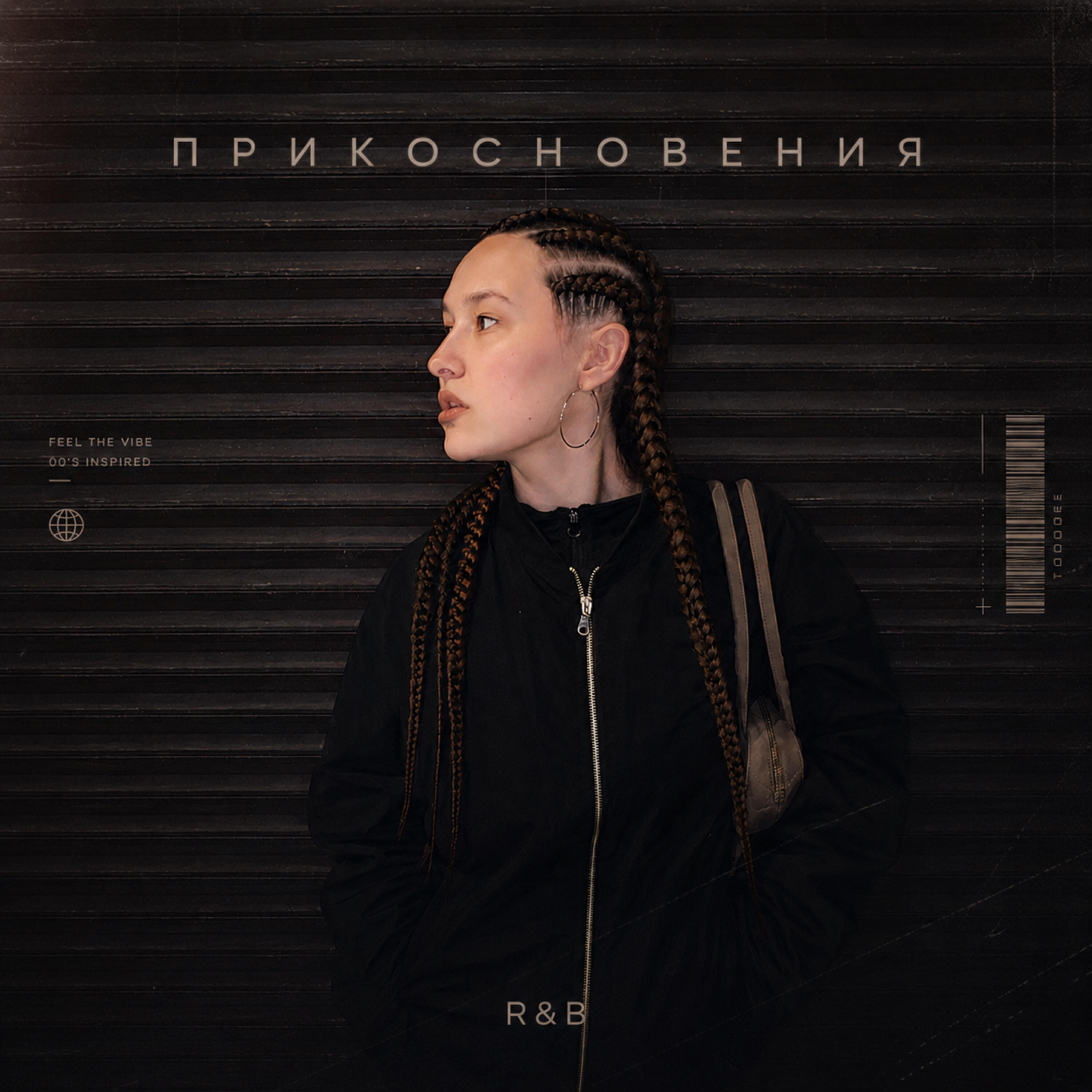 Релиз Прикосновения