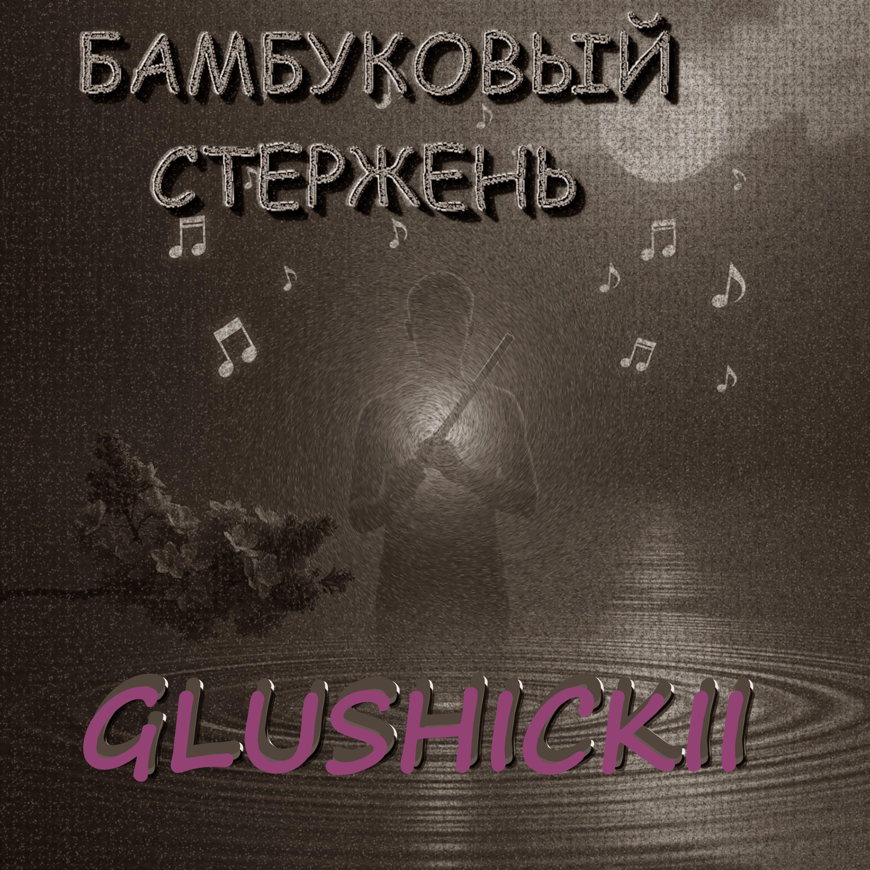 Релиз Бамбуковый стержень