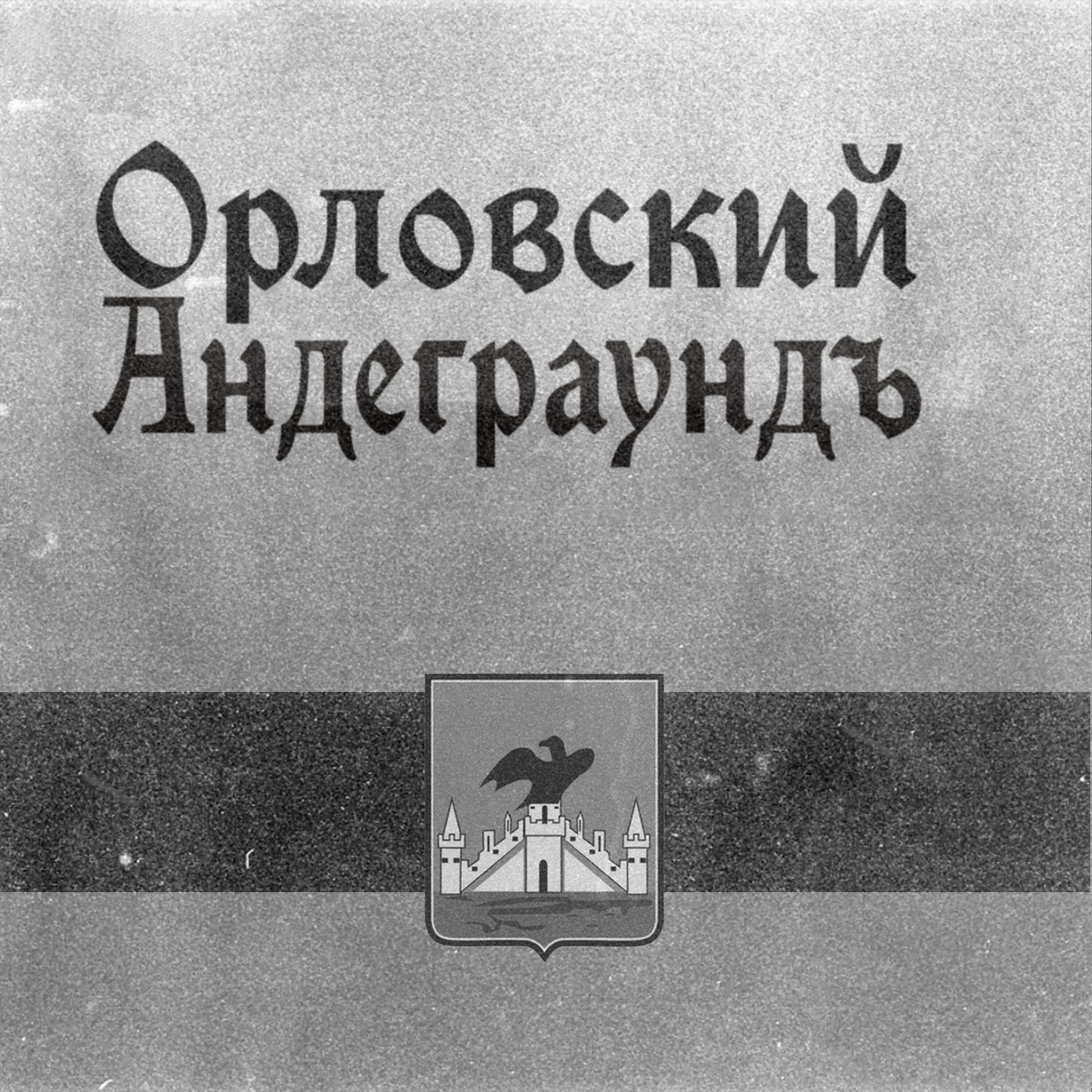 Релиз Орловский андеграундъ