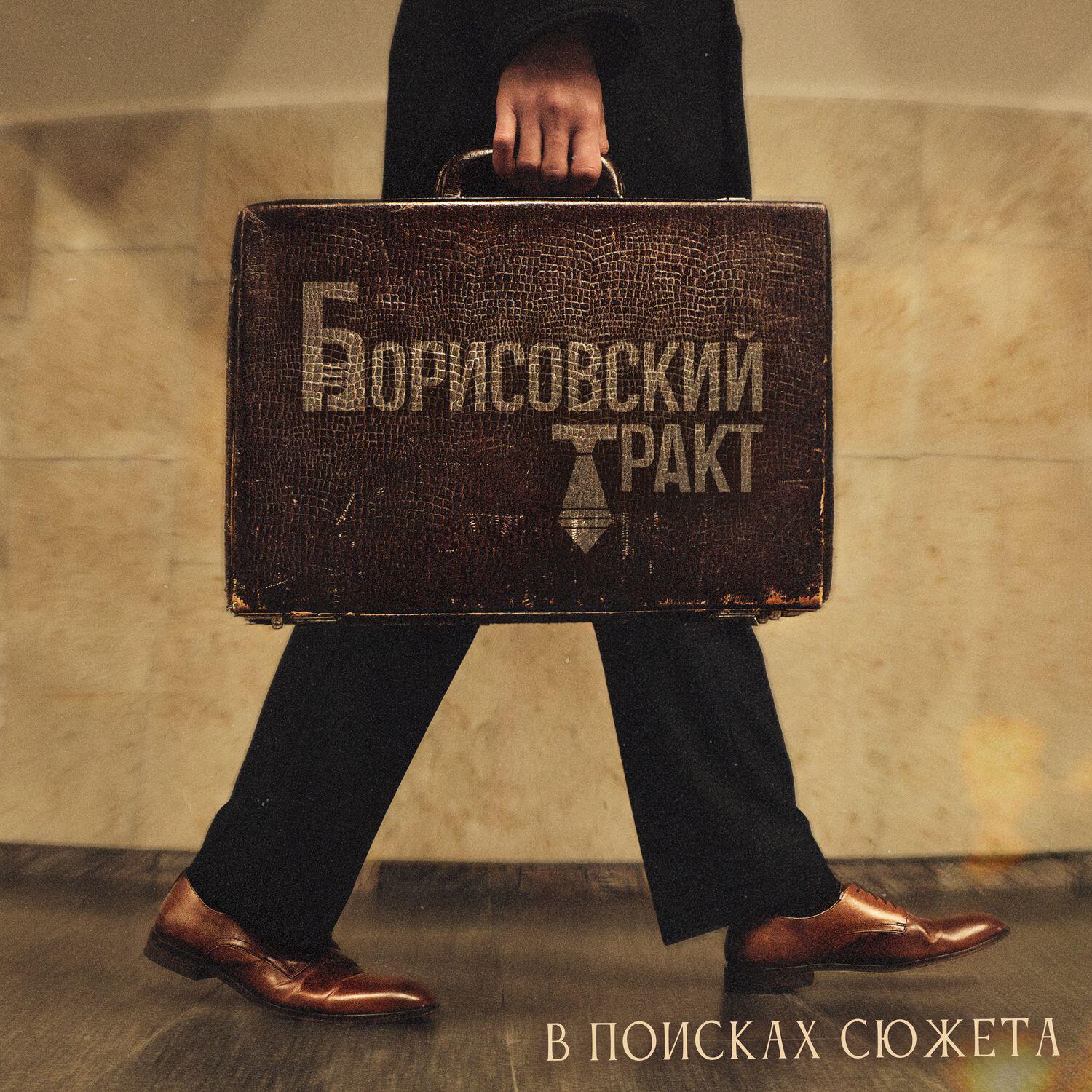 Релиз В поисках сюжета