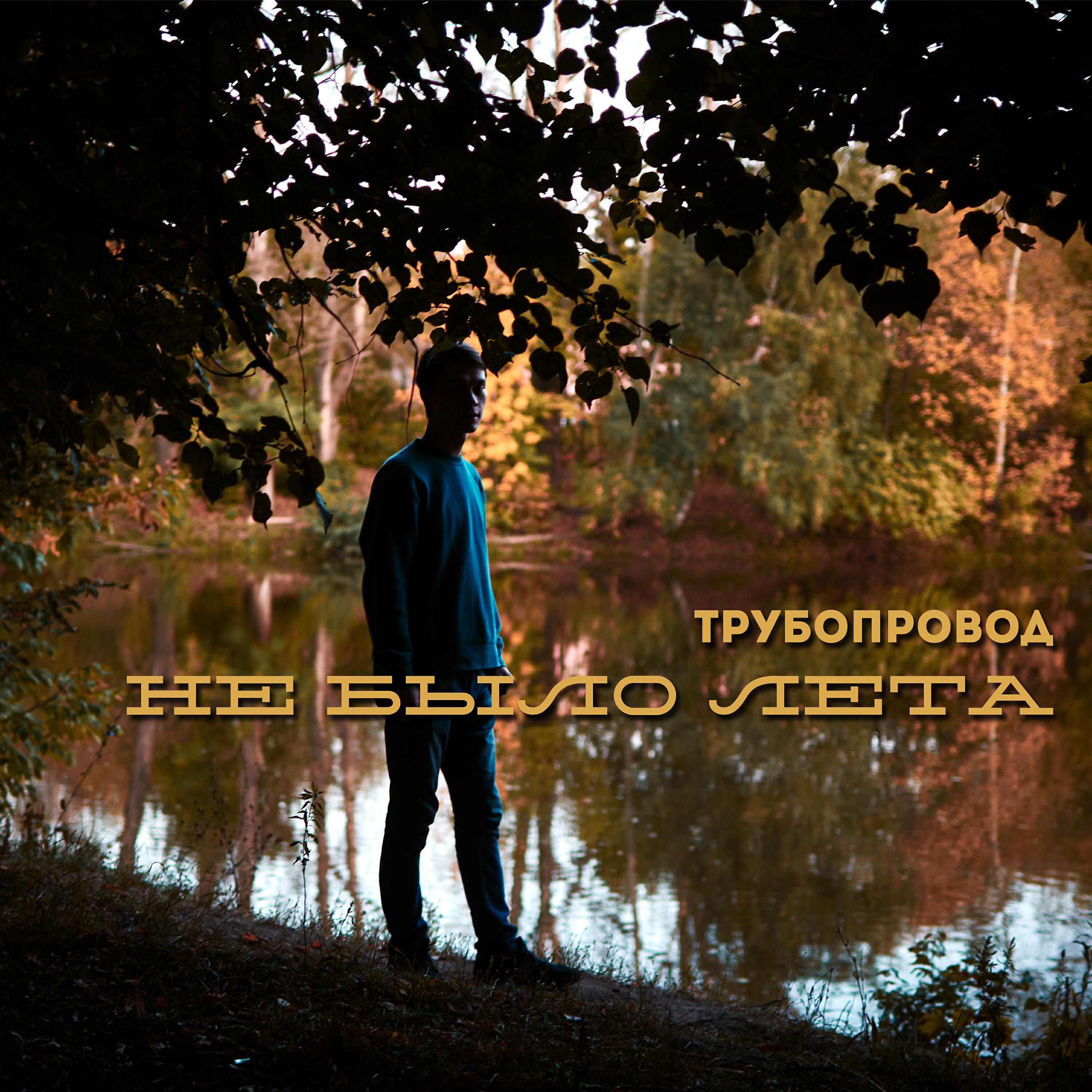 Релиз Не было лета