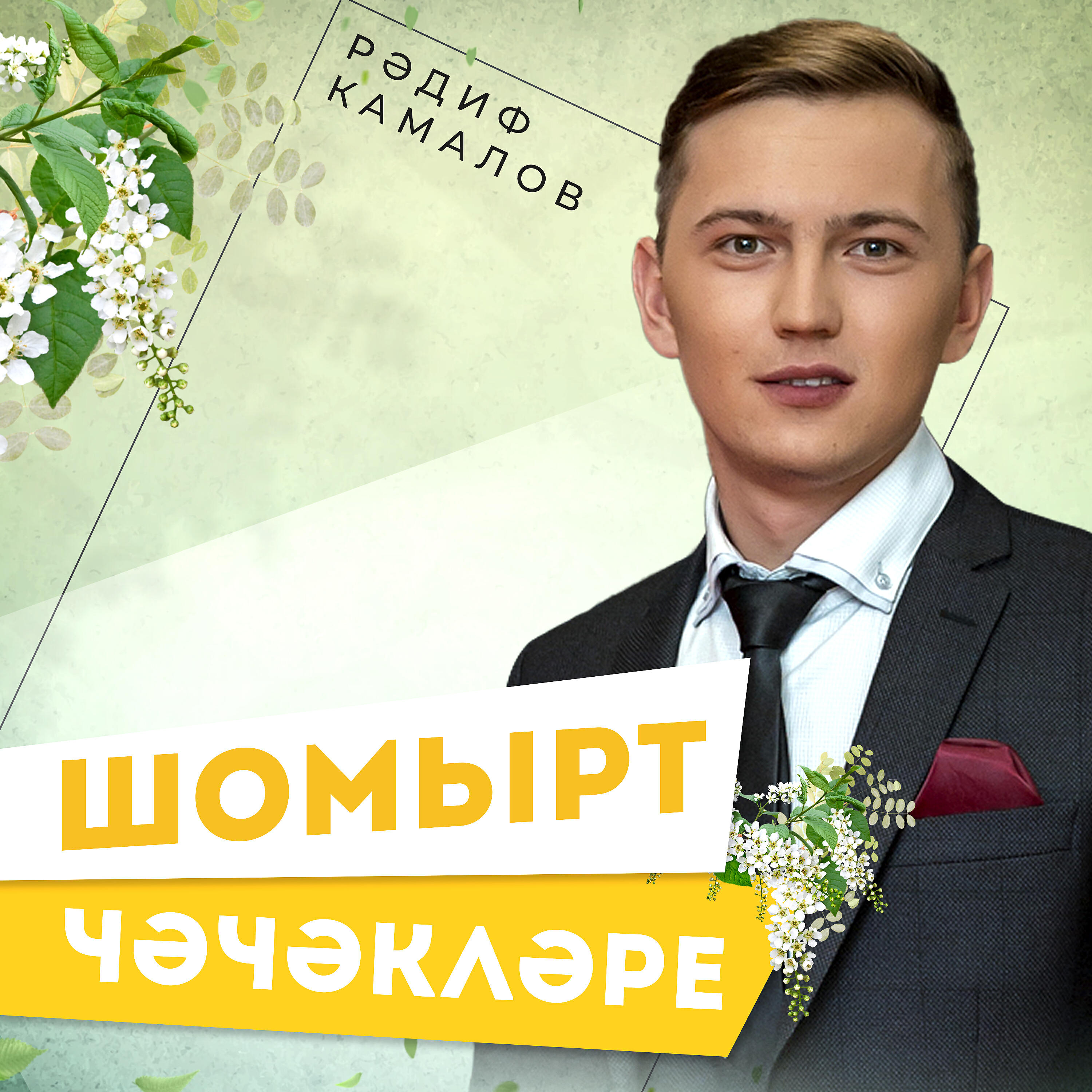 Релиз Шомырт чэчэклэре