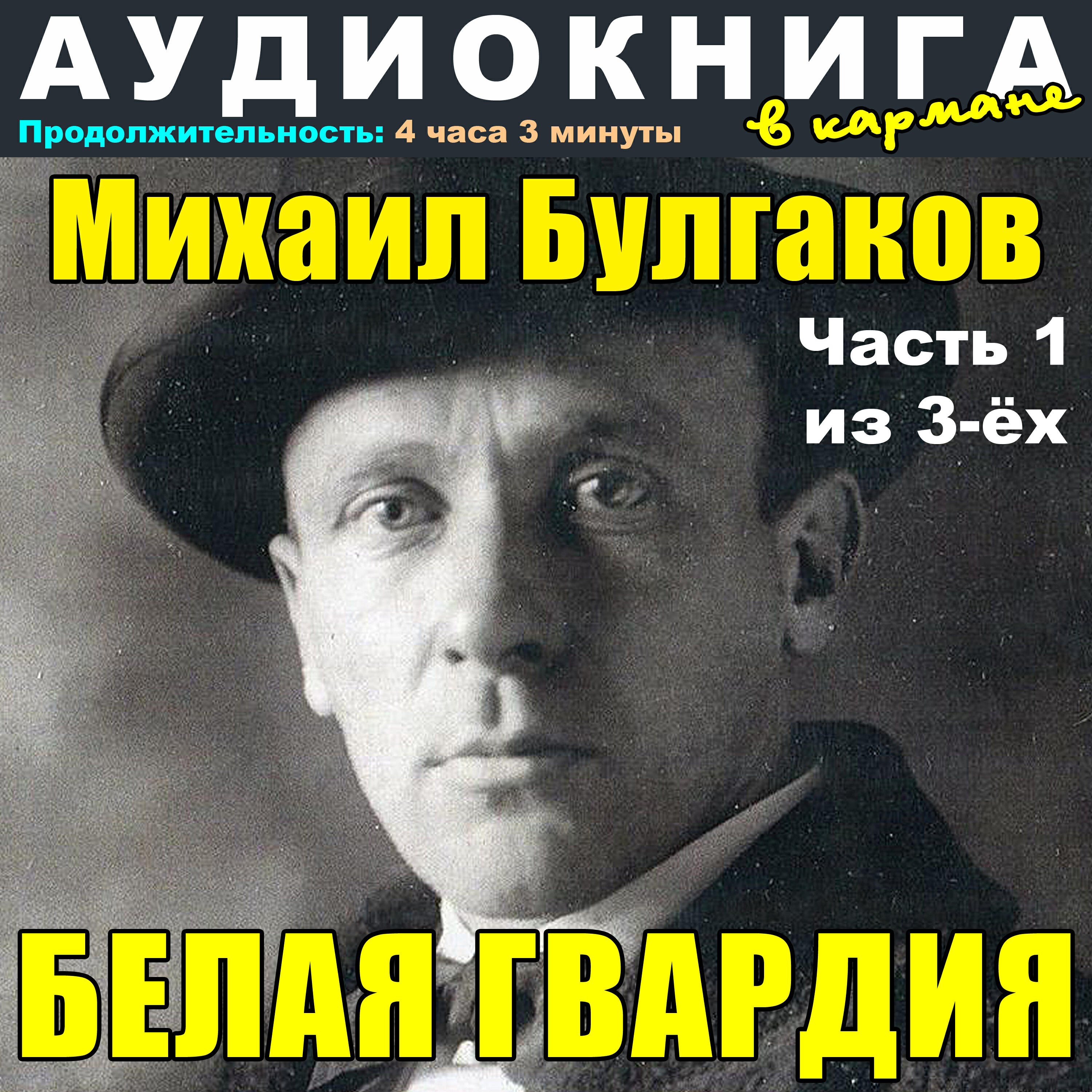 Книга Михаил Булгаков - Белая гвардия (часть 1 из 3-ёх)