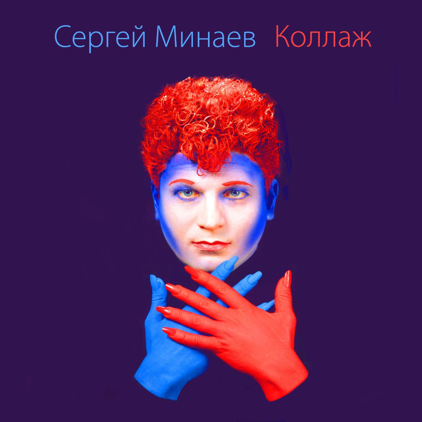 Релиз Коллаж