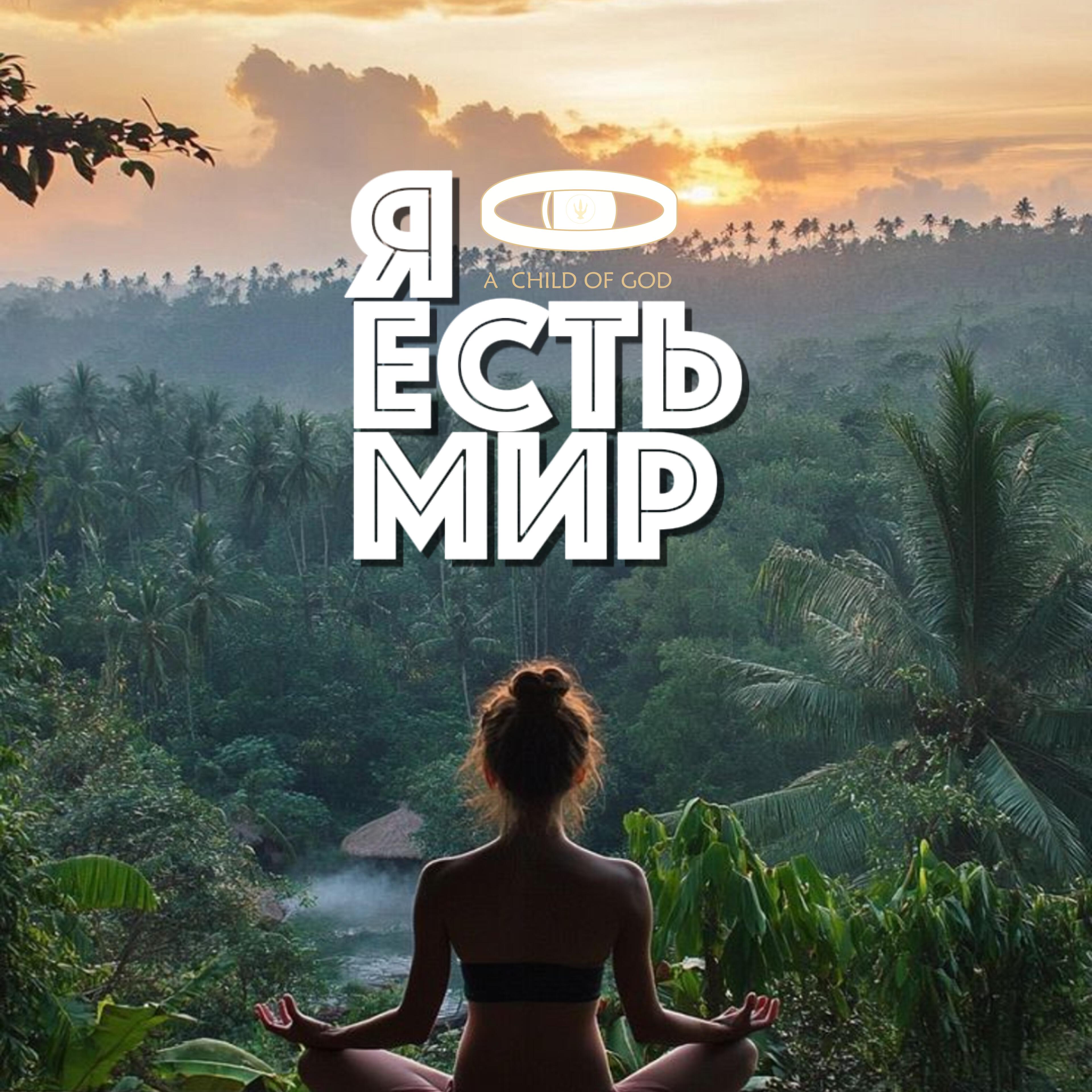 Релиз Я есть мир